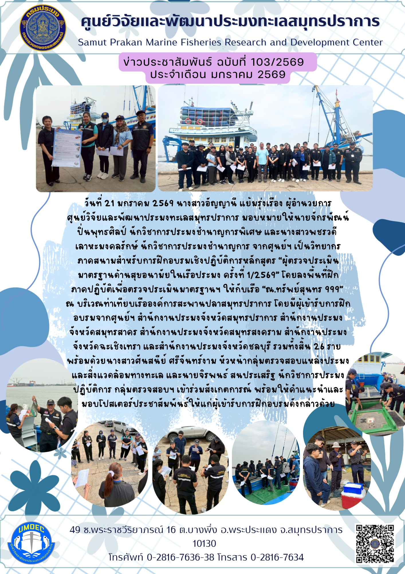 เจ้าหน้าที่ศูนย์วิจัยและพัฒนาประมงทะเลสมุทรปราการเป็นวิทยากรภาคสนามสำหรับการฝึกอบรมเชิงปฏิบัติการหลักสูตร “ผู้ตรวจประเมินมาตรฐานด้านสุขอนามัยในเรือประมง ครั้งที่ 1/2569”..คลิก