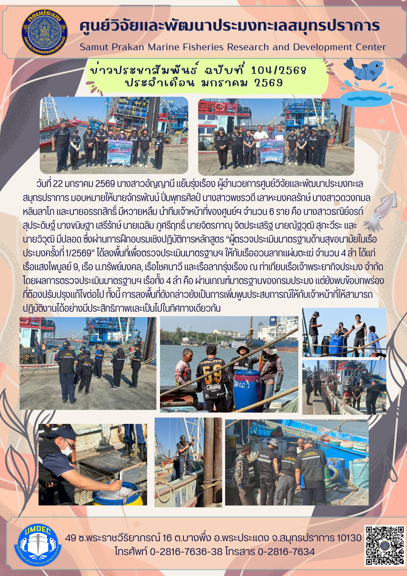 เจ้าหน้าที่ศูนย์วิจัยและพัฒนาประมงทะเลสมุทรปราการลงพื้นที่เพื่อตรวจประเมินมาตรฐานด้านสุขอนามัยในเรือประมง..คลิก