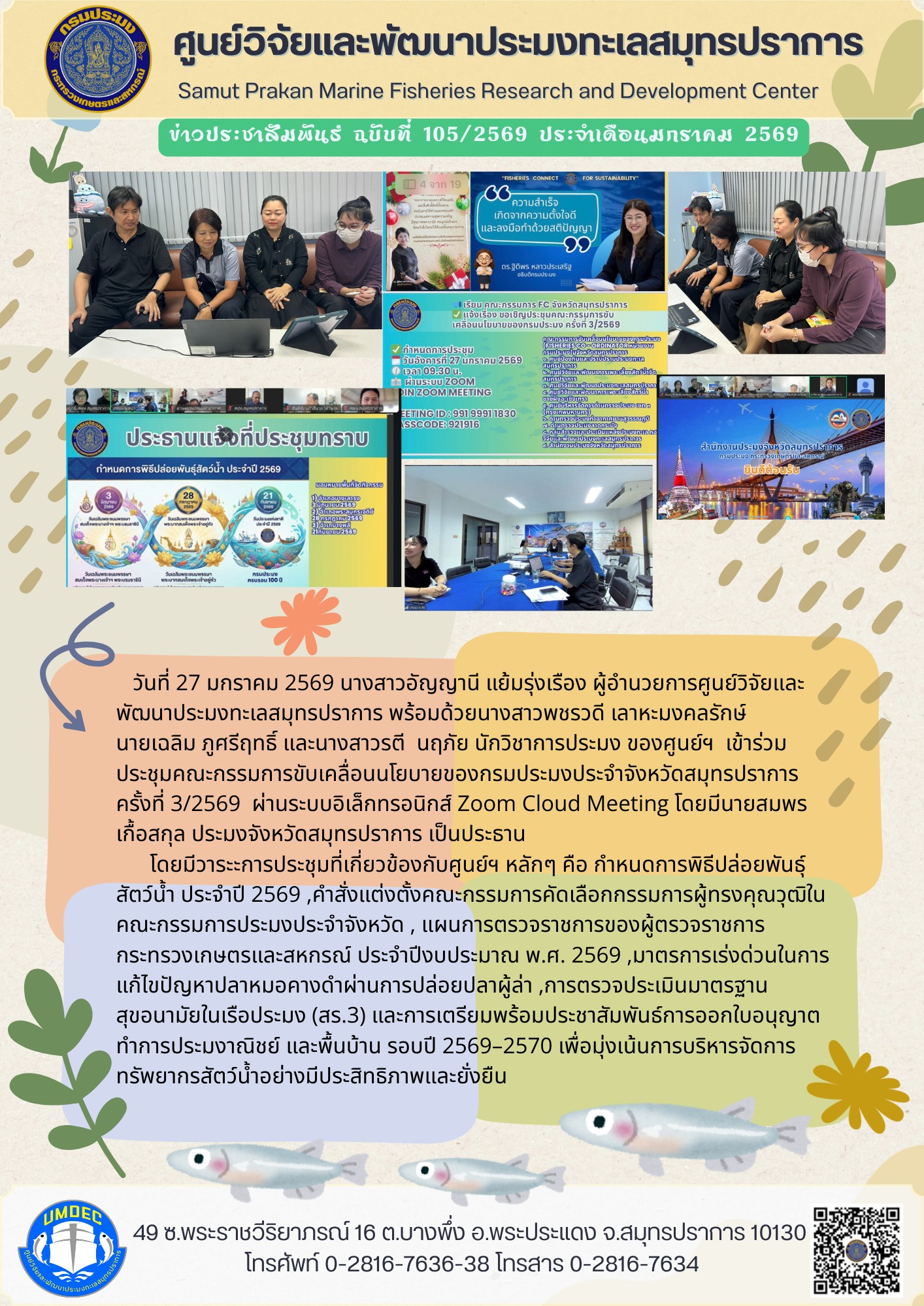 ศูนย์วิจัยและพัฒนาประมงทะเลสมุทรปราการเข้าร่วมการประชุมคณะกรรมการขับเคลื่อนนโยบายของกรมประมง (Fisheries Co-ordinator : FC) จังหวัดสมุทรปราการ ประจำปีงบประมาณ พ.ศ. 2569..คลิก