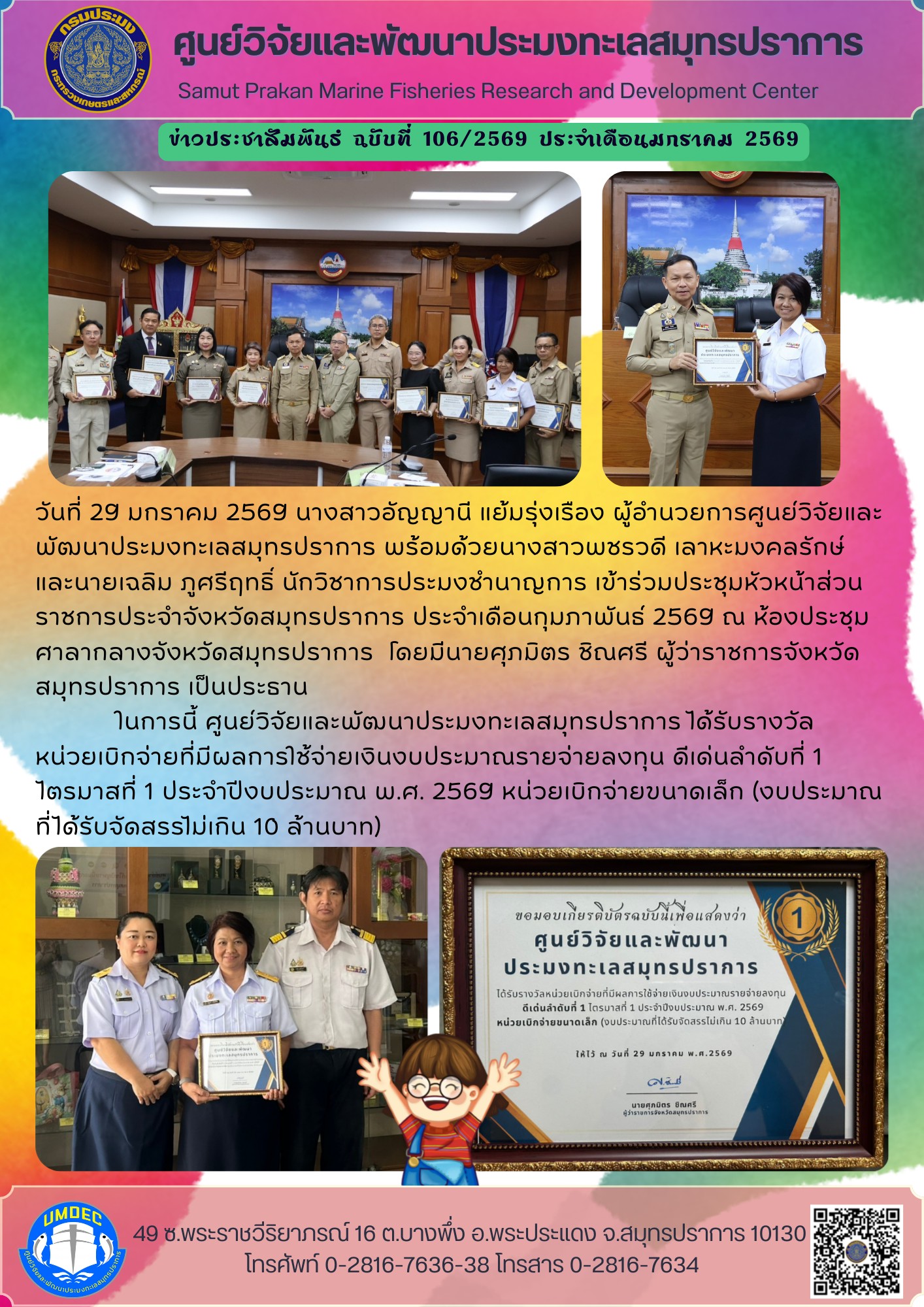 ศูนย์วิจัยและพัฒนาประมงทะเลสมุทรปราการได้รับรางวัลหน่วยเบิกจ่ายที่มีผลการใช้จ่ายเงินงบประมาณรายจ่ายลงทุน ดีเด่นลำดับที่ 1 ไตรมาสที่ 1 ประจำปีงบประมาณ พ.ศ. 2569 หน่วยเบิกจ่ายขนาดเล็ก