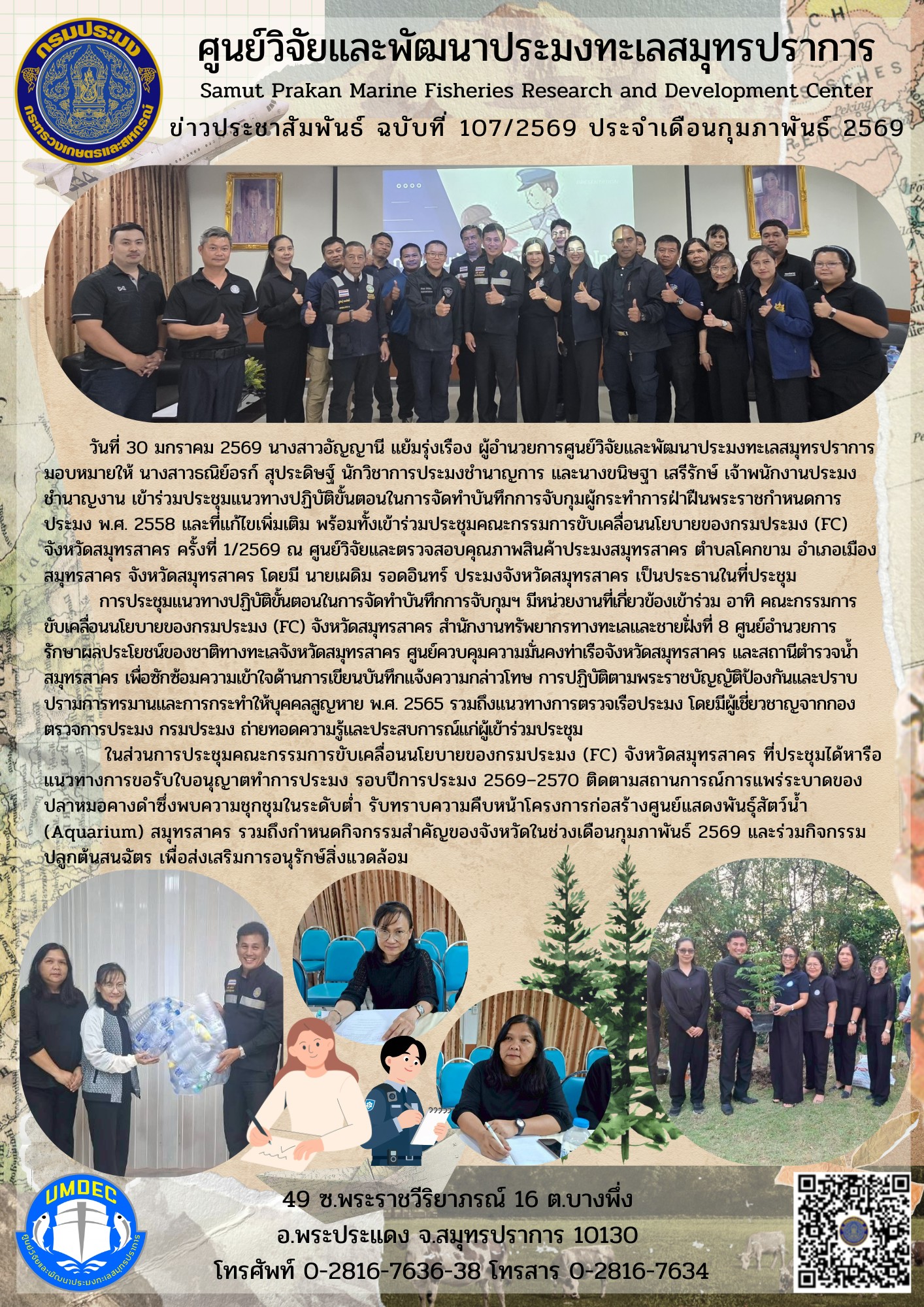 ศูนย์วิจัยและพัฒนาประมงทะเลสมุทรปราการเข้าร่วมประชุมแนวทางปฏิบัติขั้นตอนในการจัดทำบันทึกการจับกุมผู้กระทำการฝ่าฝืนพระราชกำหนดการประมง พ.ศ. 2558 และที่แก้ไขเพิ่มเติม และเข้าร่วมประชุมคณะกรรมการขับเคลื่อนนโยบายของกรมประมง (FC) จังหวัดสมุทรสาคร