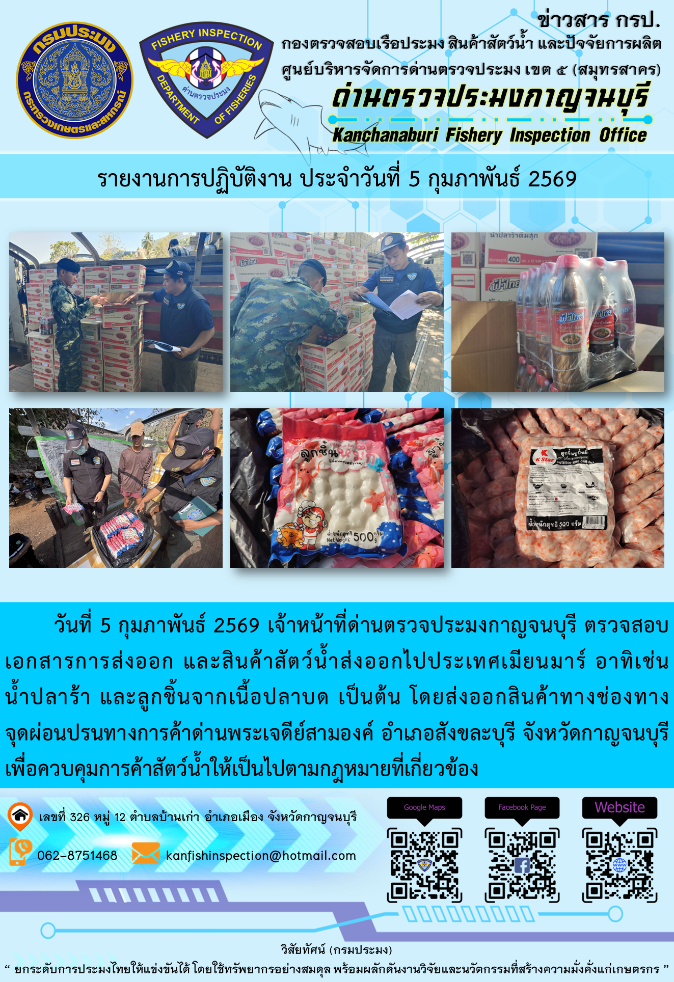 วันที่ 5 กุมภาพันธ์ 2569 เจ้าหน้าที่ด่านตรวจประมงกาญจนบุรี ตรวจสอบเอกสารการส่งออก และสินค้าสัตว์น้ำส่งออกไปประเทศเมียนมาร์ อาทิเช่น น้ำปลาร้า และลูกชิ้นจากเนื้อปลาบด เป็นต้น
