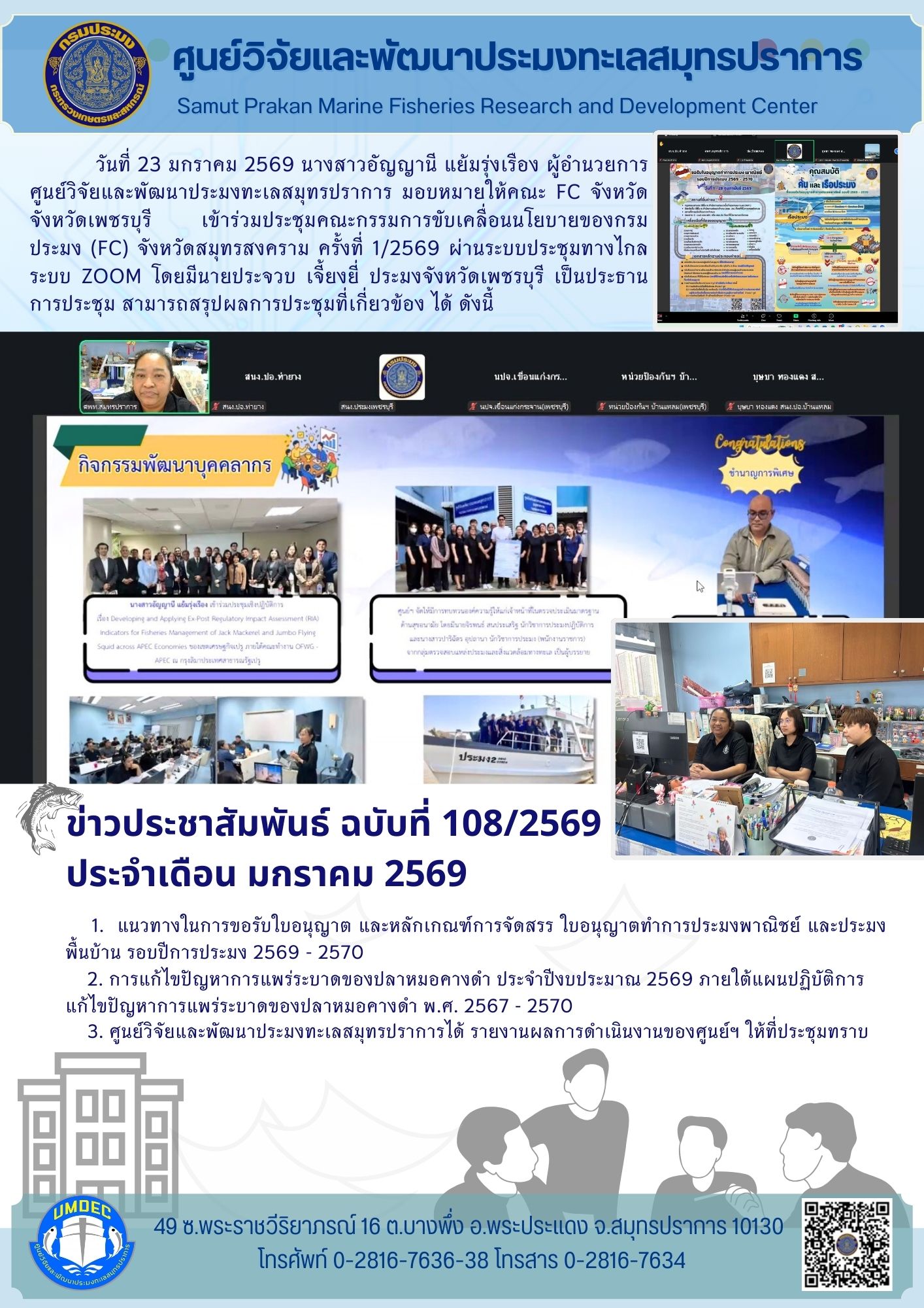 ศูนย์วิจัยและพัฒนาประมงทะเลสมุทรปราการเข้าร่วมประชุมคณะกรรมการขับเคลื่อนนโยบายของกรมประมง (FC) จังหวัดเพชรบุรี ครั้งที่ 1/2569