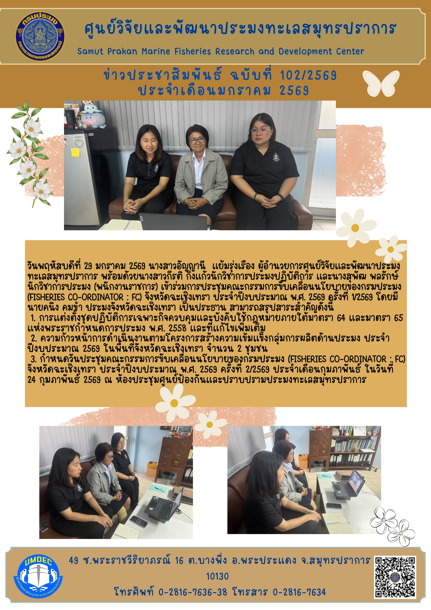 ศูนย์วิจัยและพัฒนาประมงทะเลสมุทรปราการเข้าร่วมการประชุมคณะกรรมการขับเคลื่อนนโยบายของกรมประมง (Fisheries Co-ordinator : FC) จังหวัดฉะเชิงเทรา ประจำปีงบประมาณ พ.ศ. 2569 ครั้งที่ 1/2569