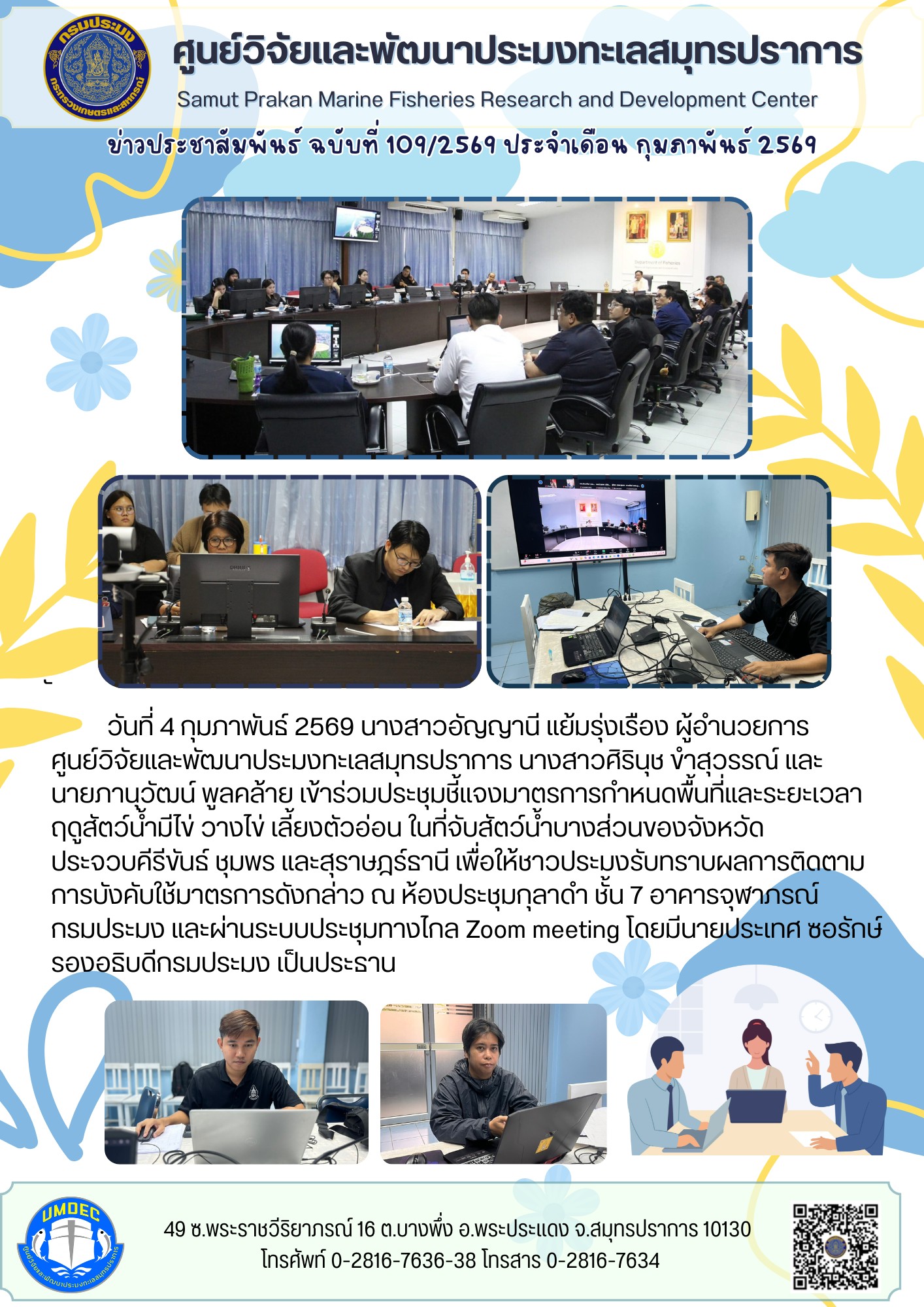 ศูนย์วิจัยและพัฒนาประมงทะเลสมุทรปราการเข้าร่วมประชุมชี้แจงมาตรการกำหนดพื้นที่และระยะเวลา ฤดูสัตว์น้ำมีไข่ วางไข่ เลี้ยงตัวอ่อน ในที่จับสัตว์น้ำบางส่วนของจังหวัดประจวบคีรีขันธ์ ชุมพร และสุราษฎร์ธานี..คลิก