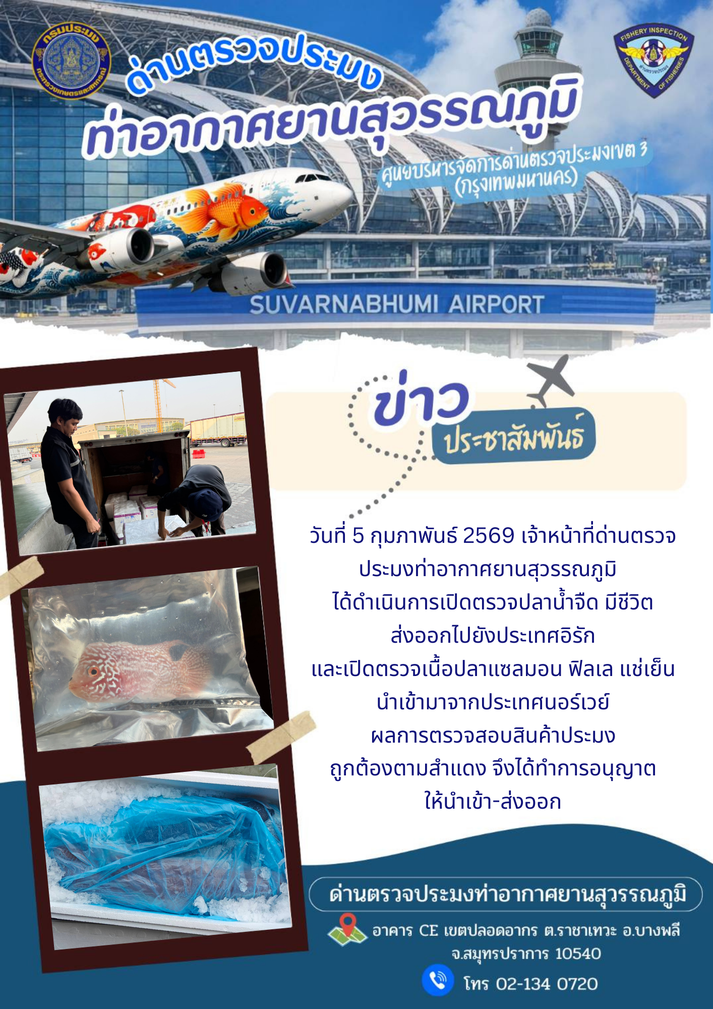 เจ้าหน้าที่ด่านตรวจประมงท่าอากาศยานสุวรรณภูมิ ได้ดำเนินการเปิดตรวจสินค้านำเข้า-ส่งออก..คลิก