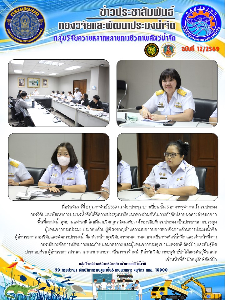 วันจันทร์ที่ 2 กุมภาพันธ์ 2569 ณ ห้องประชุมปากเปี่ยน ชั้น 5 อาคารจุฬาภรณ์ กรมประมง  กองวิจัยและพัฒนาการประมงน้ำจืดได้จัดการประชุมหารือแนวทางร่วมกันในการกำจัดปลาหมอคางดำออกจากพื้นที่แหล่งน้ำอุทยานแห่งชาติ