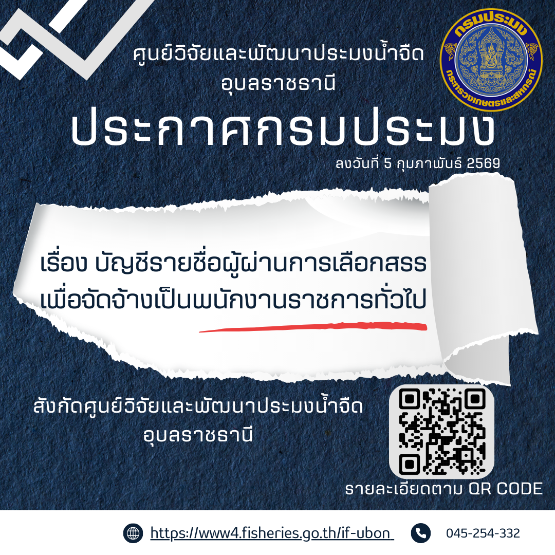 บัญชีรายชื่อผู้ผ่านการเลือกสรรเพื่อจัดจ้างเป็นพนักงานราชการทั่วไป ตำแหน่งพนักงานผู้ช่วยประมง สังกัดศูนย์วิจัยและพัฒนาประมงน้ำจืดอุบลราชธานี