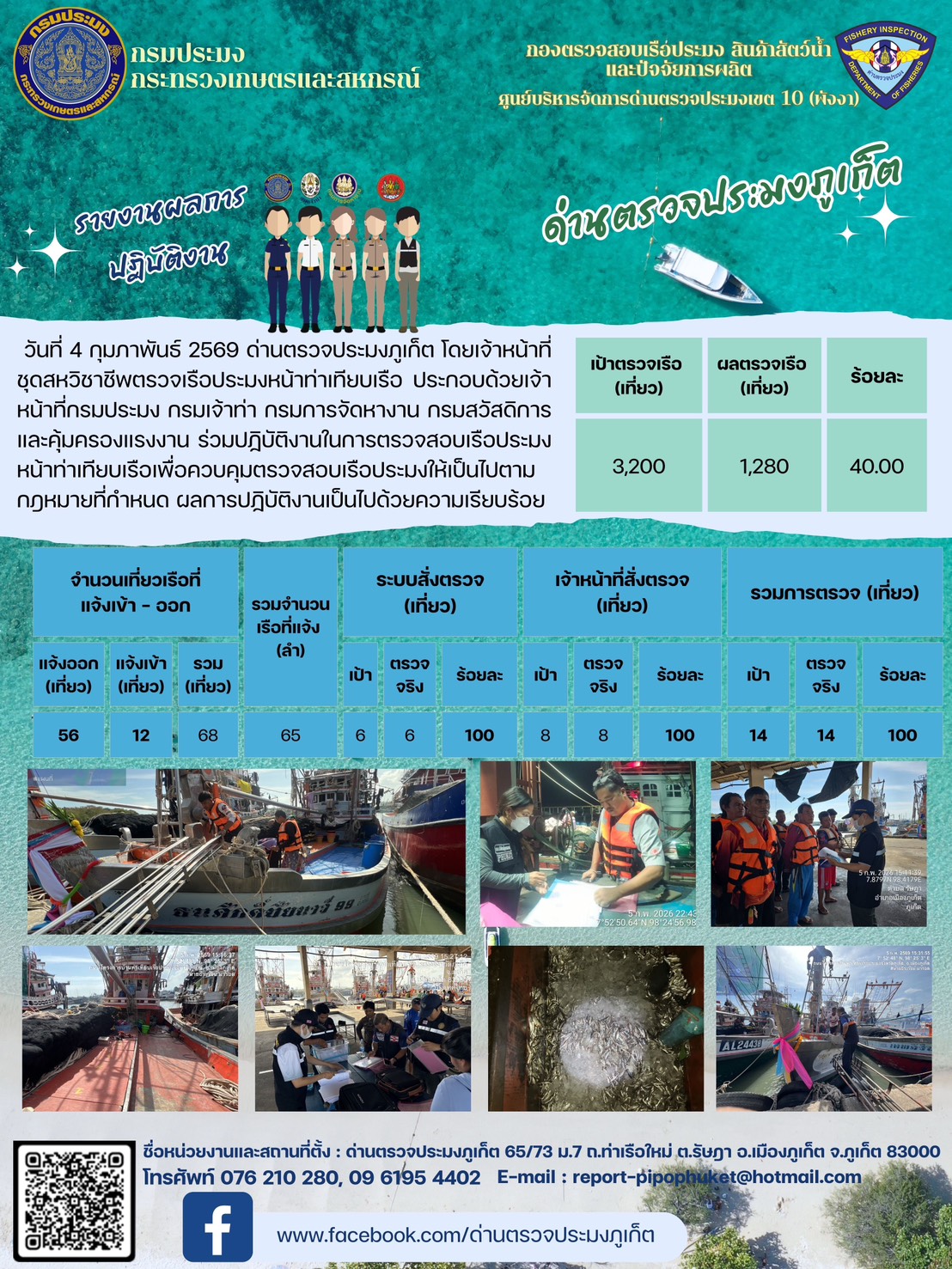 ข่าวประชาสัมพันธ์กิจกรรมการตรวจเรือประมงพาณิชย์แจ้งเข้า - ออก วันที่  05 กุมภาพันธ์ 2569
