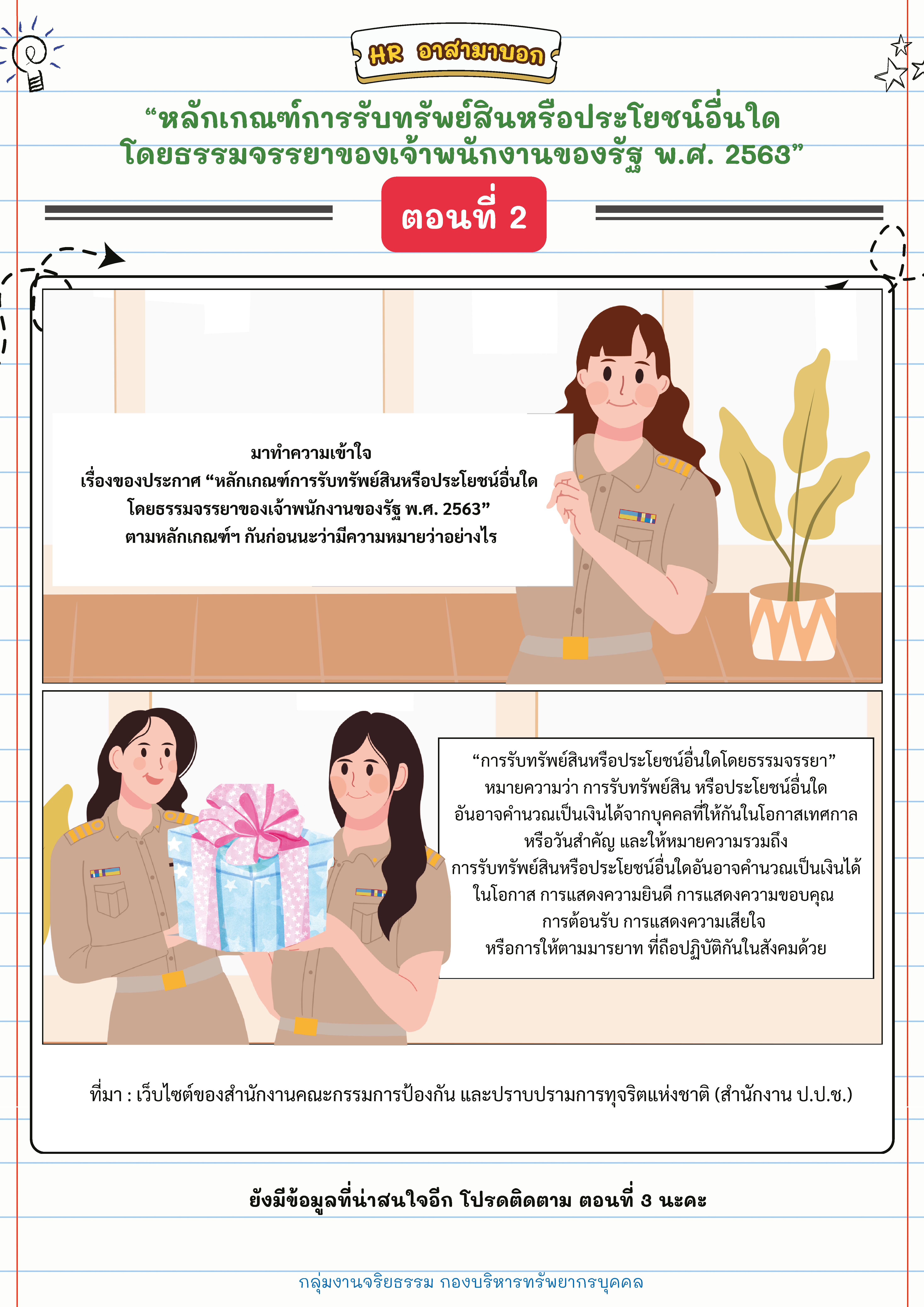 ประชาสัมพันธ์จริยธรรมและหลักเกณฑ์การรับทรัพย์สินหรือประโยชน์อื่นใด โดยธรรมจรรยาของเจ้าพนักงานของรัฐ พ.ศ. 2563..คลิก