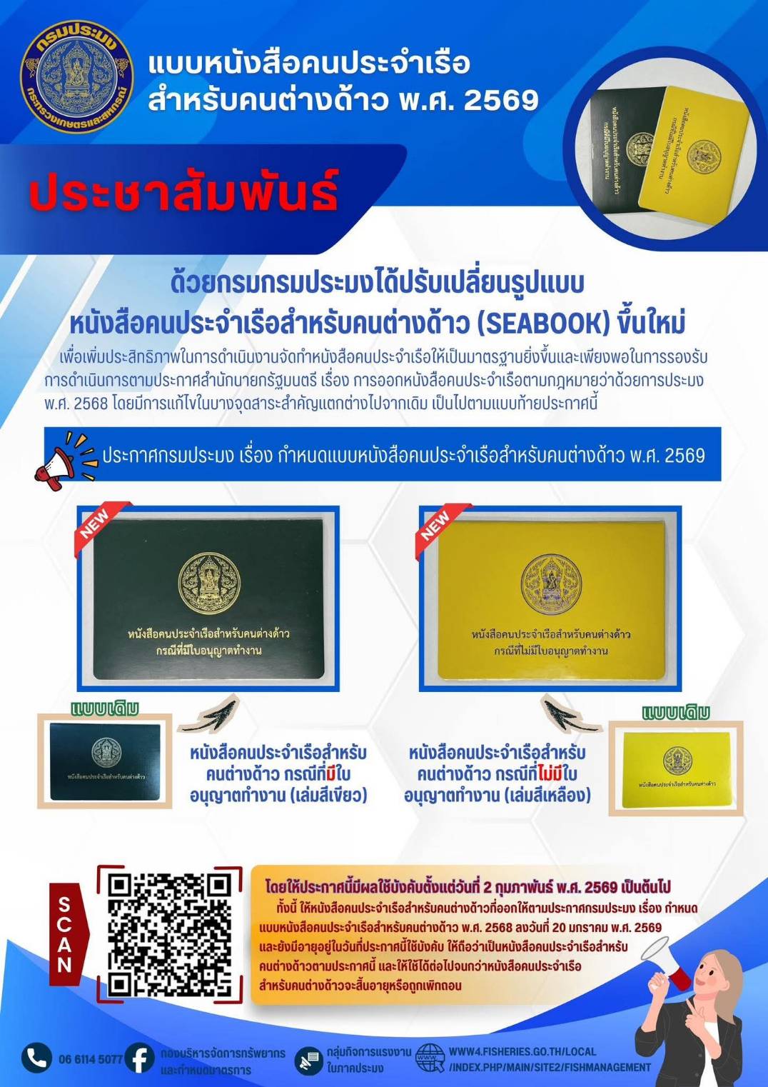 ประชาสัมพันธ์ แบบหนังสือคนประจำเรือสำหรับคนต่างด้าว 2569