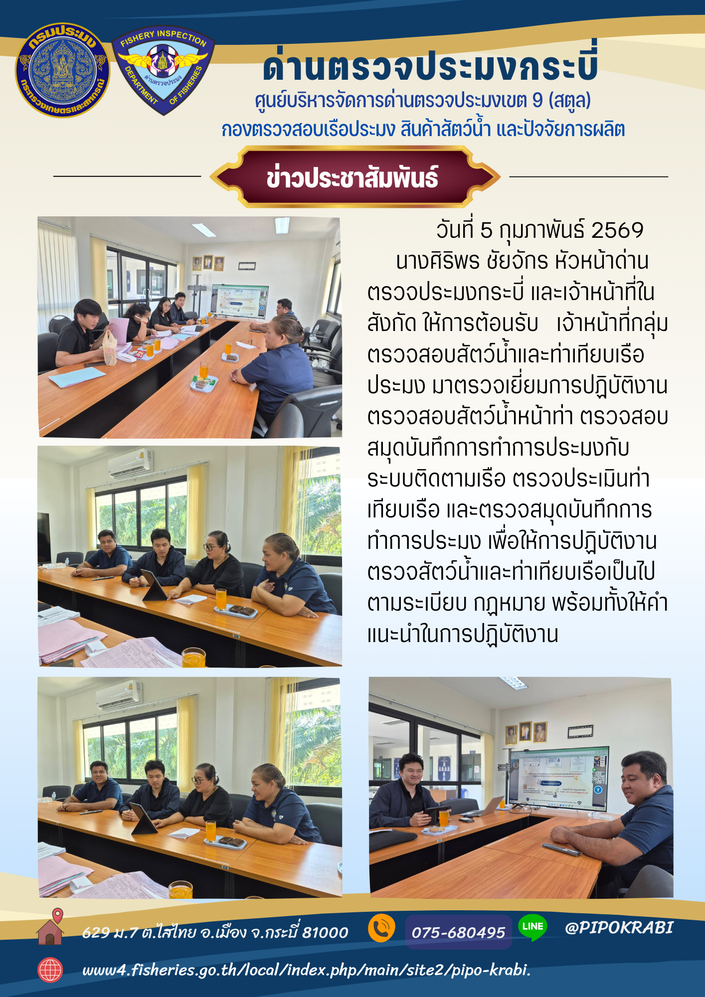 เจ้าหน้าที่กลุ่มตรวจสอบสัตว์น้ำและท่าเทียบเรือประมงตรวจเยี่ยมการปฏิบัติงาน..คลิก