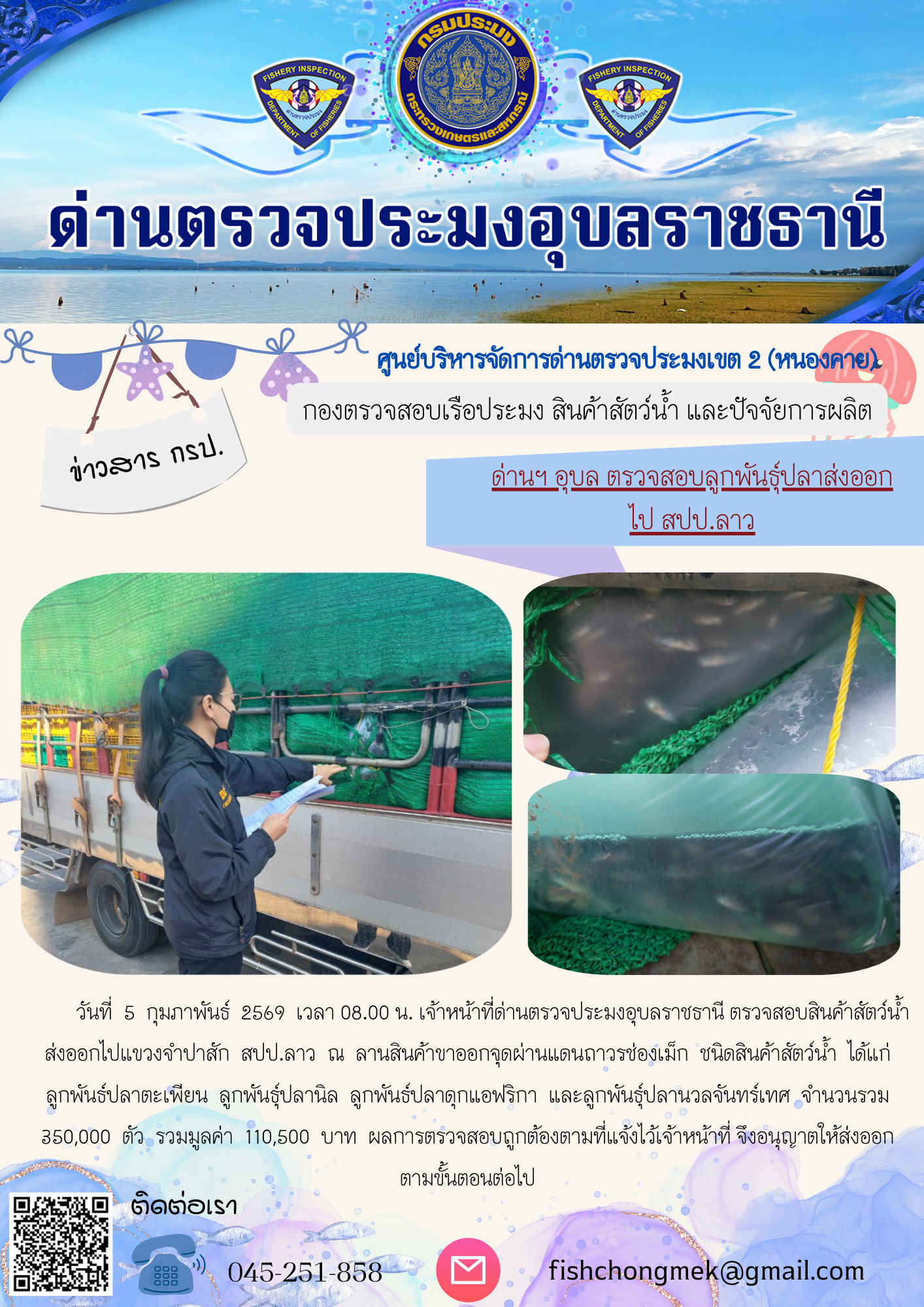ภาพข่าวสารด่านฯ ผลการปฏิบัติงาน ในวันที่ 5 กุมภาพันธ์ 2569..คลิก