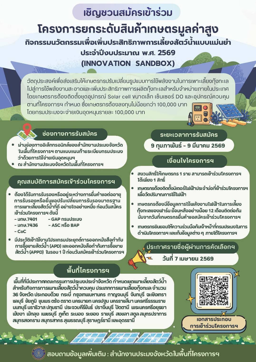 สำนักงานประมงพื้นที่กรุงเทพมหานคร ขอประชาสัมพันธ์ เรื่อง เชิญชวนสมัครเข้าร่วม “โครงการยกระดับสินค้าเกษตรมูลค่าสูง กิจกรรมนวัตกรรมเพื่อเพิ่มประสิทธิภาพการเลี้ยงสัตว์น้ำแบบแม่นยำ” ประจำปีงบประมาณ พ.ศ. 2569