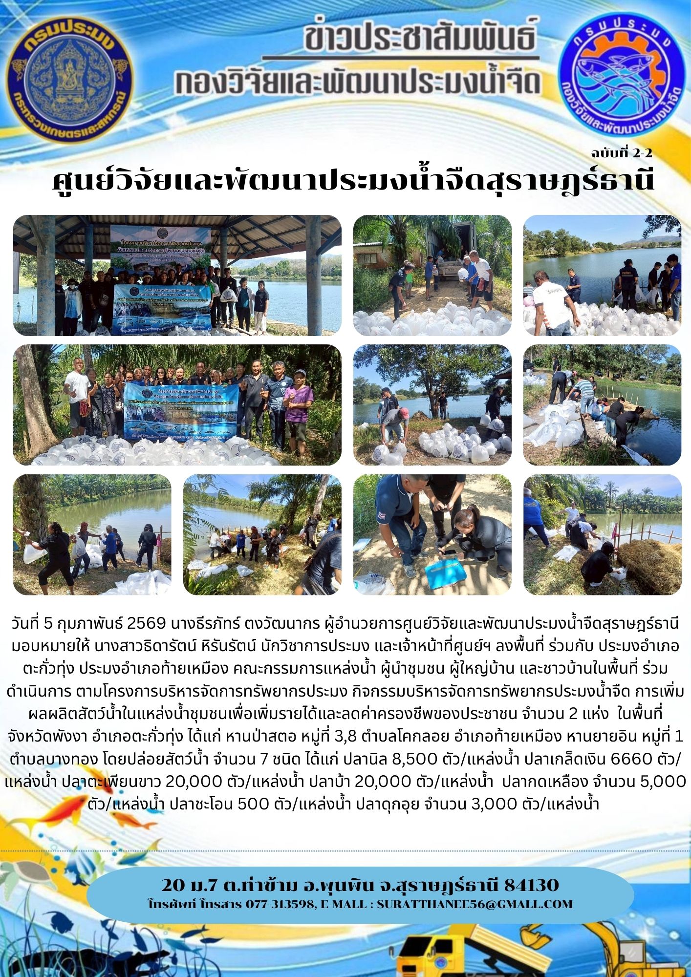 วันที่ 5 กุมภาพันธ์ 2569 นางธีรภัทร์ ตงวัฒนากร ผู้อำนวยการศูนย์วิจัยและพัฒนาประมงน้ำจืดสุราษฎร์ธานี มอบหมายให้ นางสาวธิดารัตน์ หิรันรัตน์ นักวิชาการประมง และเจ้าหน้าที่ศูนย์ฯ ลงพื้นที่ ร่วมกับ ประมงอำเภอตะกั่วทุ่ง ประมงอำเภอท้ายเหมือง คณะกรรมการแหล่งน้ำ ผู้นำชุมชน ผู้ใหญ่บ้าน และชาวบ้านในพื้นที่ ร่วมดำเนินการ ตามโครงการบริหารจัดการทรัพยากรประมง กิจกรรมบริหารจัดการทรัพยากรประมงน้ำจืด การเพิ่มผลผลิตสัตว์น้ำในแหล่งน้ำชุมชนเพื่อเพิ่มรายได้และลดค่าครองชีพของประชาชน จำนวน 2 แห่ง  ในพื้นที่    จังหวัดพังงา อำเภอตะกั่วทุ่ง ได้แก่ หานป่าสตอ หมู่ที่ 3,8 ตำบลโคกลอย อำเภอท้ายเหมือง หานยายอิน หมู่ที่ 1 ตำบลบางทอง โดยปล่อยสัตว์น้ำ จำนวน 7 ชนิด 