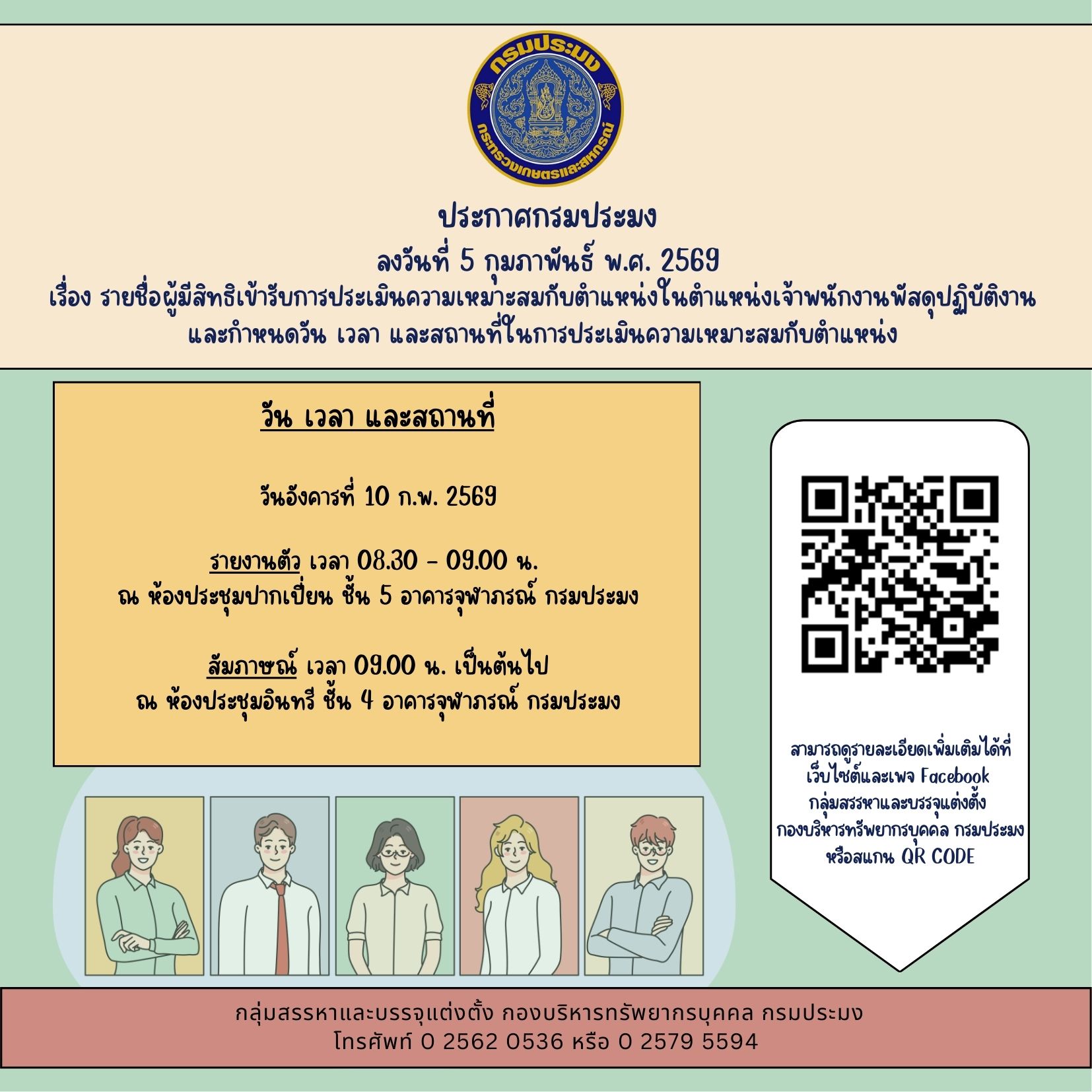 ประกาศกรมประมง ลงวันที่ 5 กุมภาพันธ์ พ.ศ. 2569 เรื่อง รายชื่อผู้มีสิทธิเข้ารับการประเมินความเหมาะสมกับตำแหน่งในตำแหน่งเจ้าพนักงานพัสดุปฏิบัติงาน  และกำหนดวัน เวลา และสถานที่ในการประเมินความเหมาะสมกับตำแหน่ง