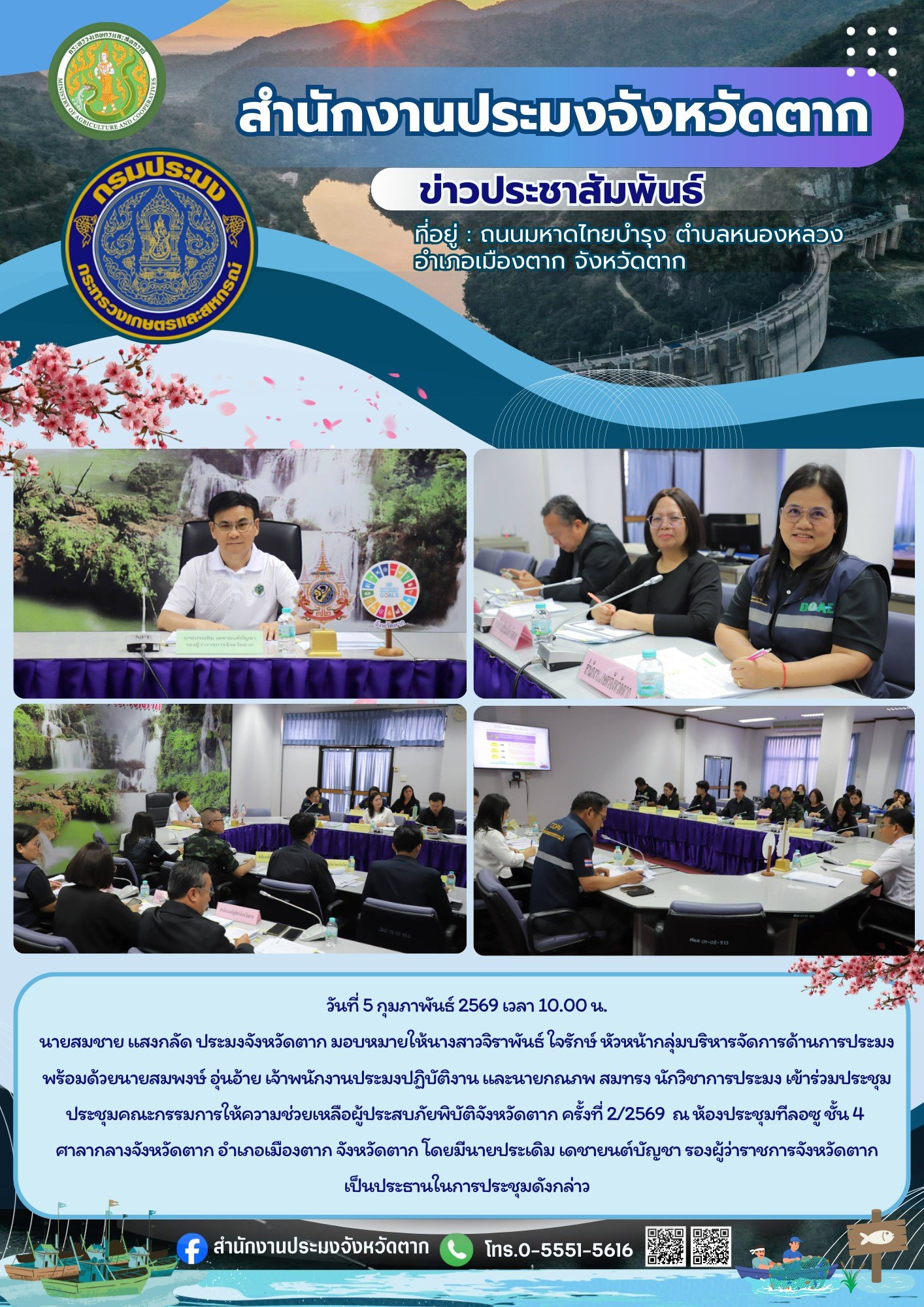 ประชุมคณะกรรมการให้ความช่วยเหล