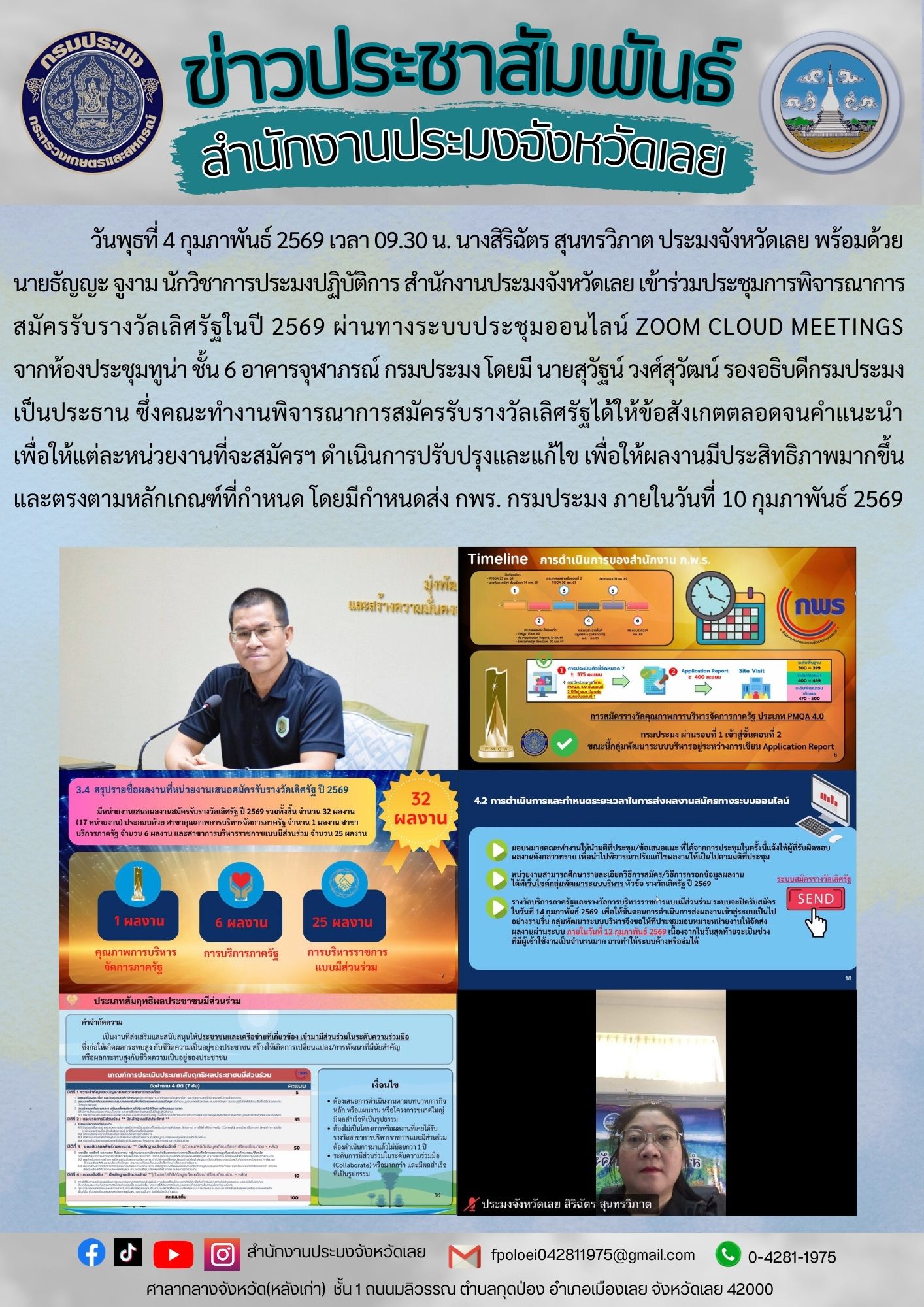 เข้าร่วมประชุมการพิจารณาการสมัครรับรางวัลเลิศรัฐ ครั้งที่ 1/2569