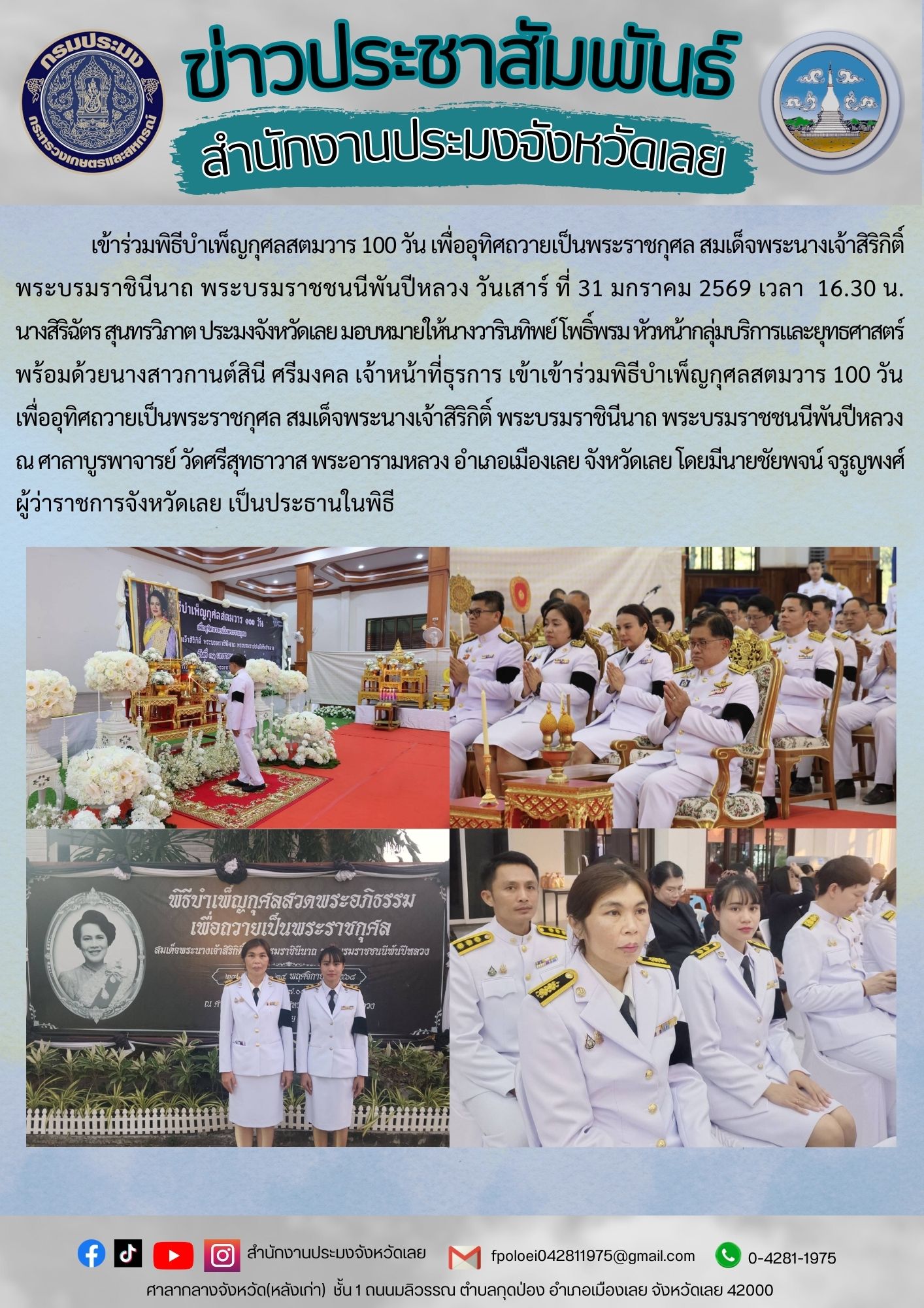 เข้าร่วมพิธีบำเพ็ญกุศลสตมวาร 100 วัน เพื่ออุทิศถวายเป็นพระราชกุศล สมเด็จพระนางเจ้าสิริกิติ์ พระบรมราชินีนาถ พระบรมราชชนนีพันปีหลวง