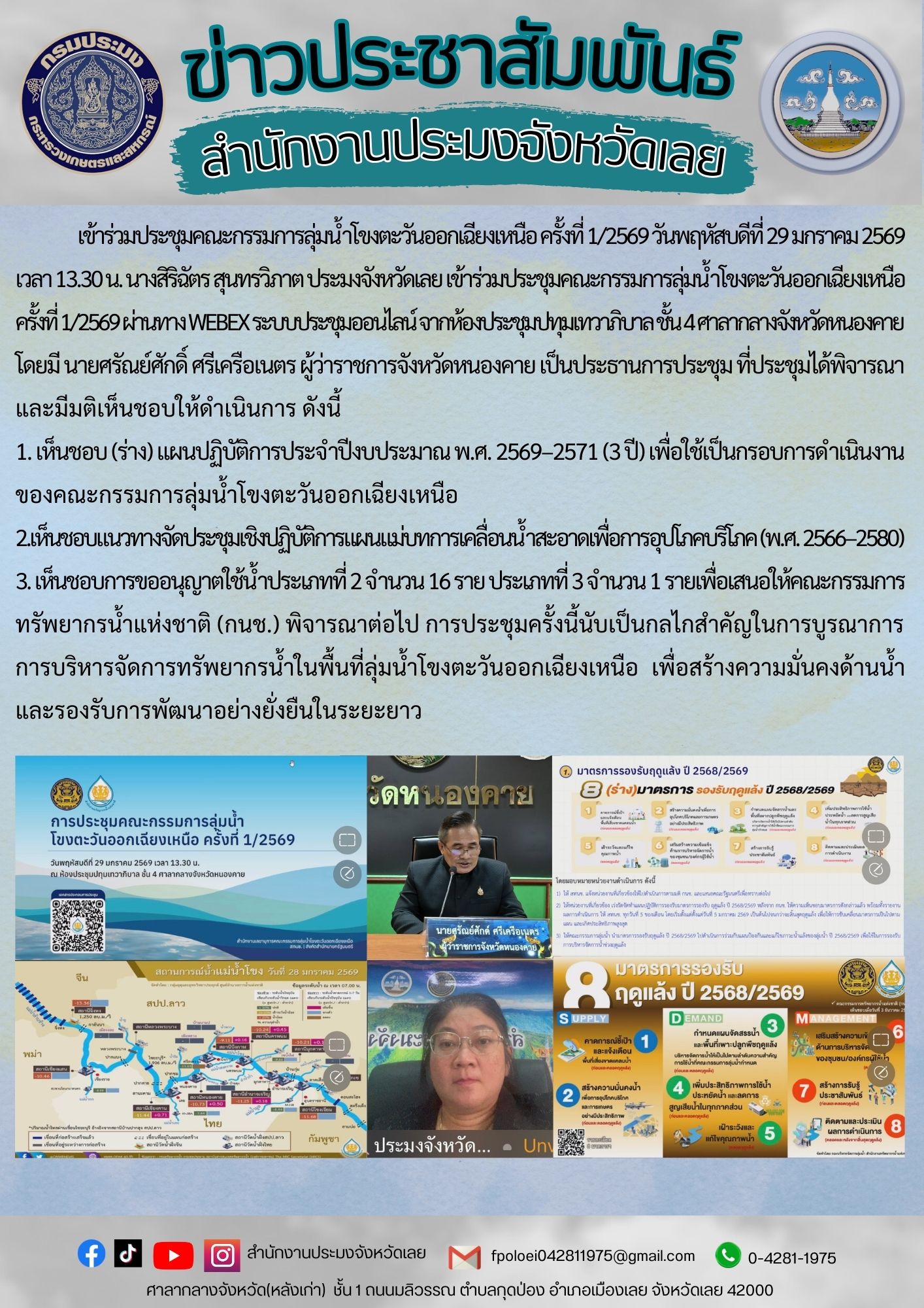 เข้าร่วมประชุมคณะกรรมการลุ่มน้ำโขงตะวันออกเฉียงเหนือ ครั้งที่ 1/2569 