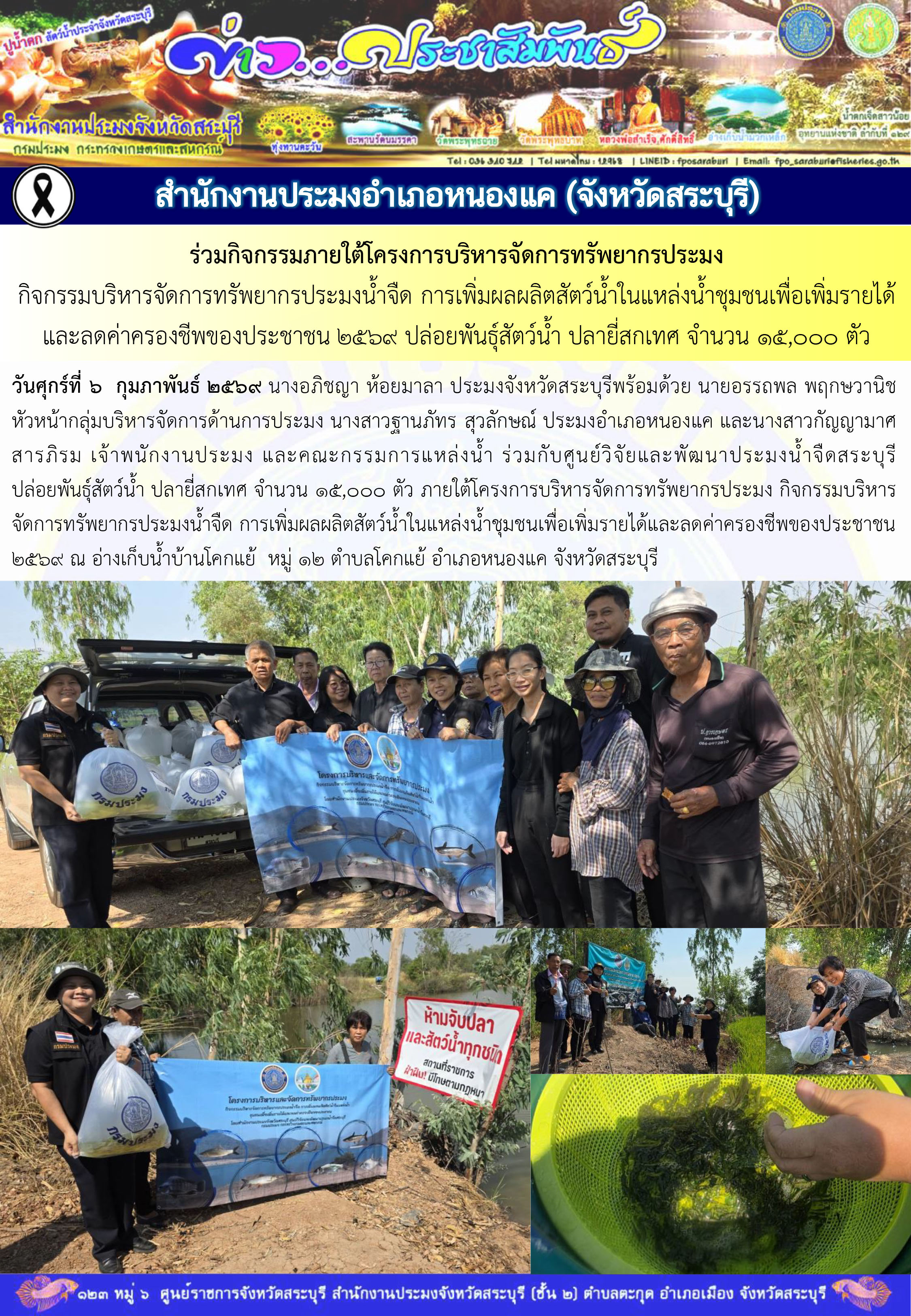 ภารกิจประจำวันที่ 6 กุมภาพันธ์ 2569 สำนักงานประมงจังหวัดสระบุรี..คลิก