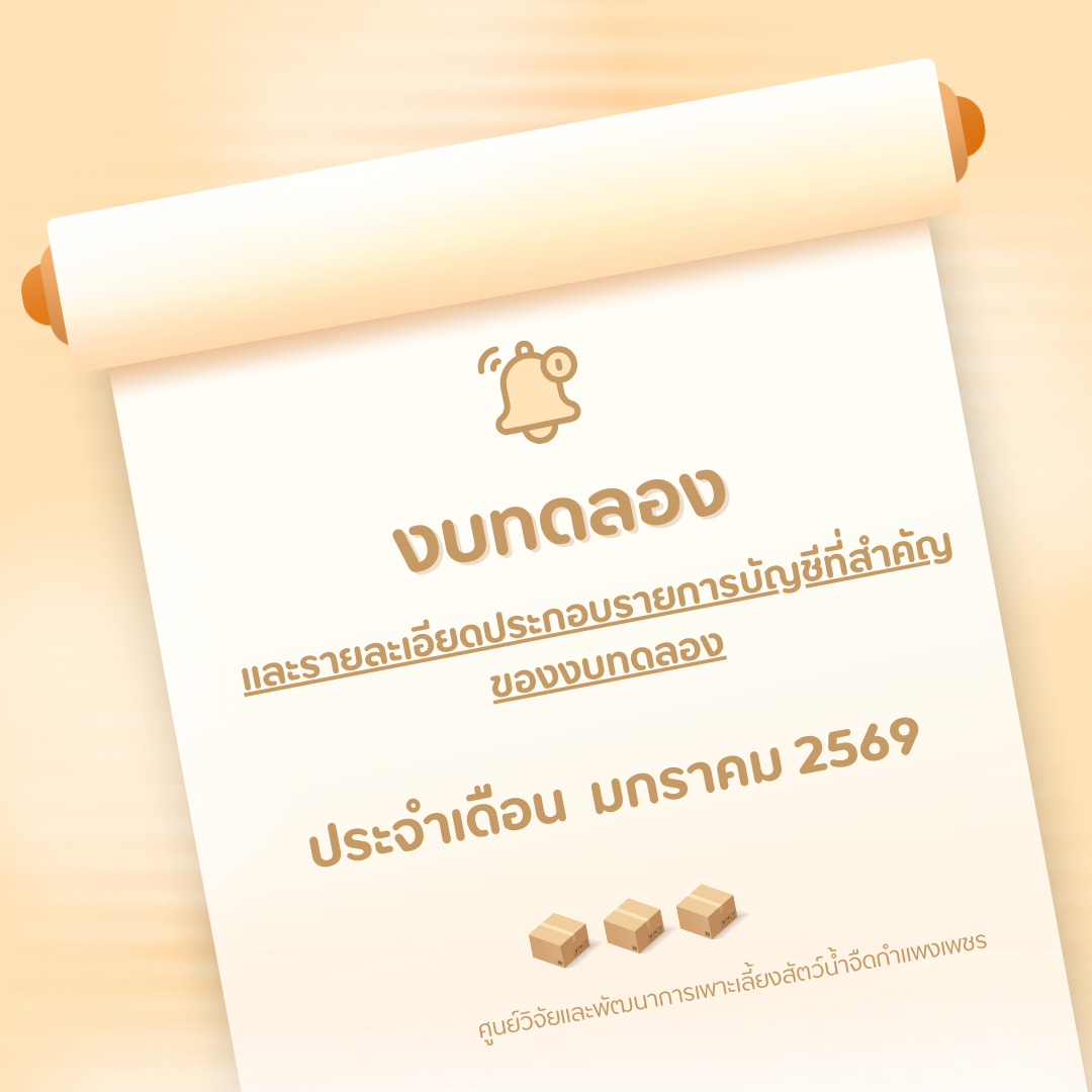 งบทดลอง ประจำเดือน มกราคม 2569 และรายละเอียดประกอบรายการบัญชีที่สำคัญของงบทดลอง 