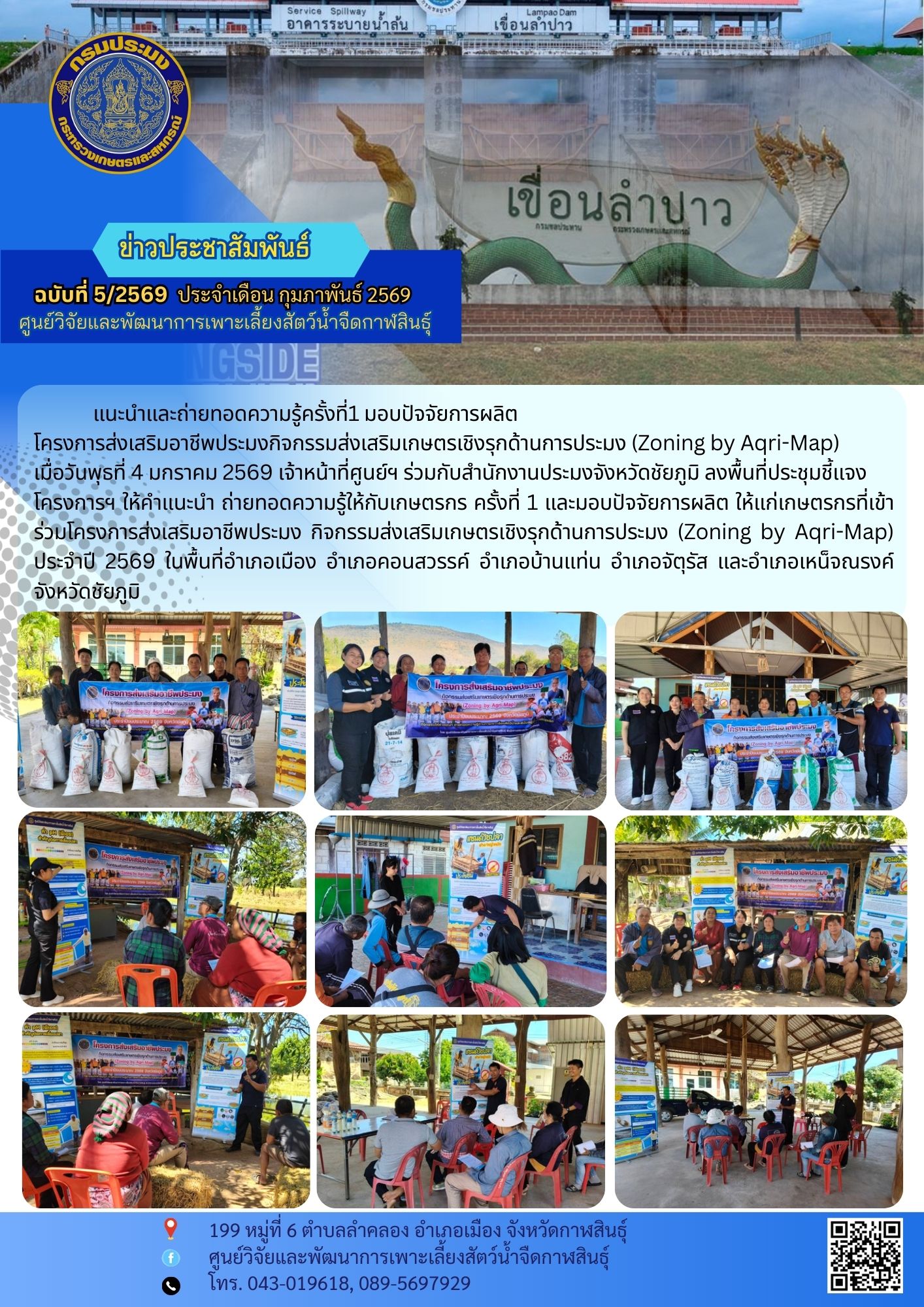 โครงการส่งเสริมอาชีพประมง  กิจกรรมส่งเสริมเกษตรเชิงรุกด้านการประมง (Zoning by Aqri-Map) ประจำปี 2569..คลิก