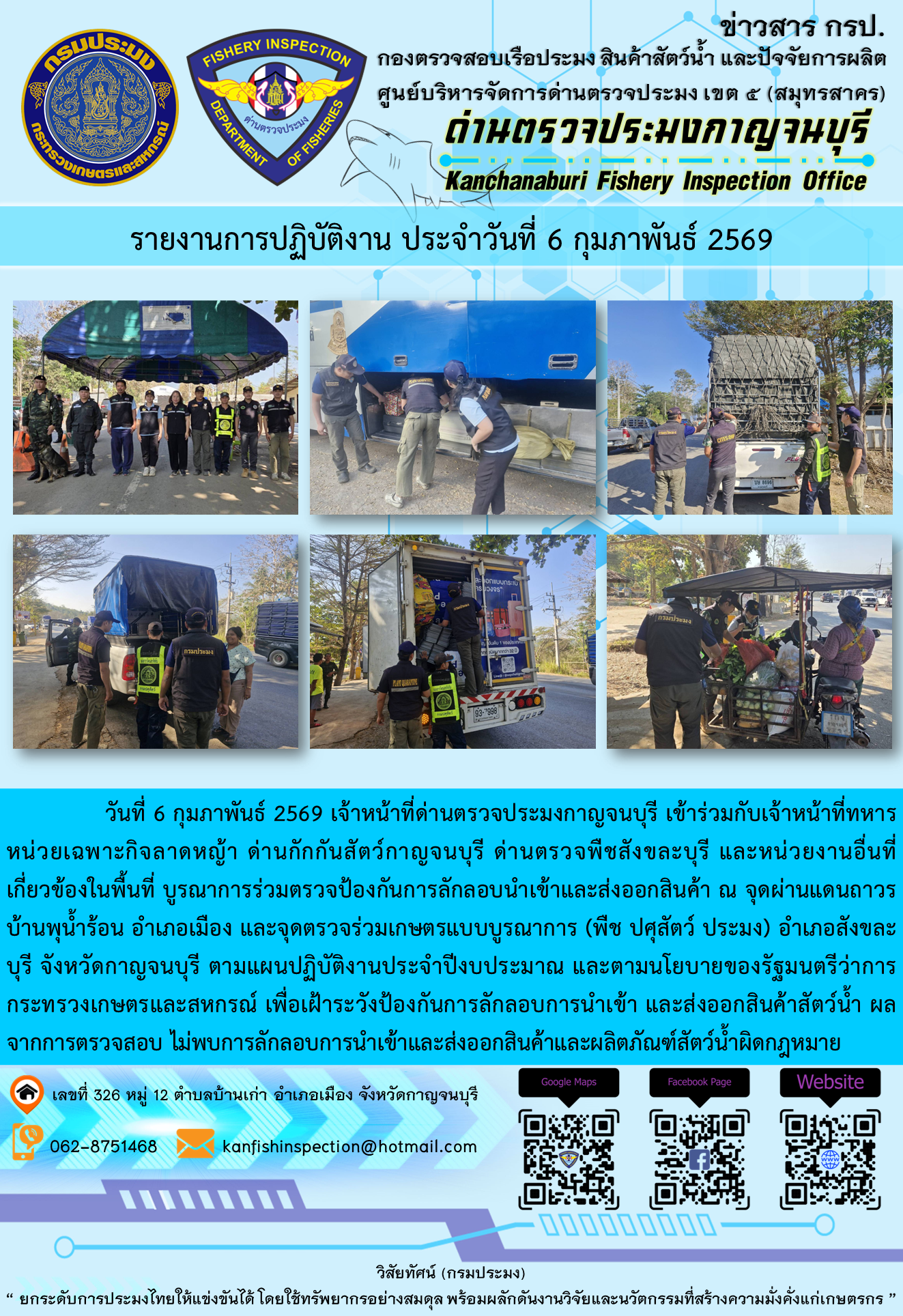 วันที่ 6 กุมภาพันธ์ 2569 เจ้าหน้าที่ด่านตรวจประมงกาญจนบุรีเข้าร่วมกับเจ้าหน้าที่ทหารหน่วยเฉพาะกิจลาดหญ้า ด่านกักกันสัตว์กาญจนบุรี ด่านตรวจพืชสังขละบุรี และหน่วยงานอื่นที่เกี่ยวข้องในพื้นที่ บูรณาการร่วมตรวจป้องกันการลักลอบนำเข้าและส่งออกสินค้า