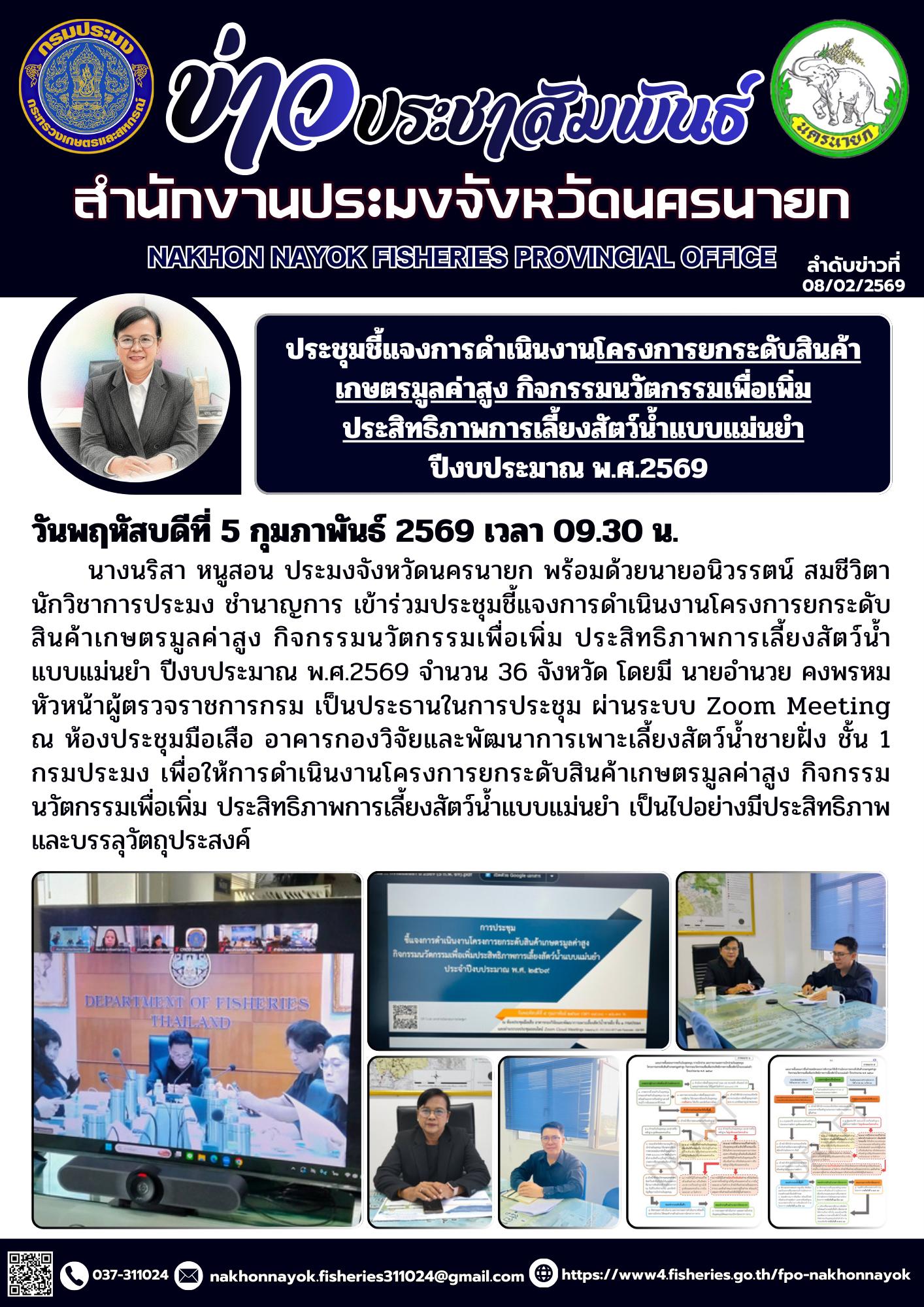 ประชุมชี้แจงการดำเนินงานโครงการยกระดับสินค้าเกษตรมูลค่าสูง กิจกรรมนวัตกรรมเพื่อเพิ่ม ประสิทธิภาพการเลี้ยงสัตว์น้ำแบบแม่นยำ ปีงบประมาณ พ.ศ.2569..คลิก