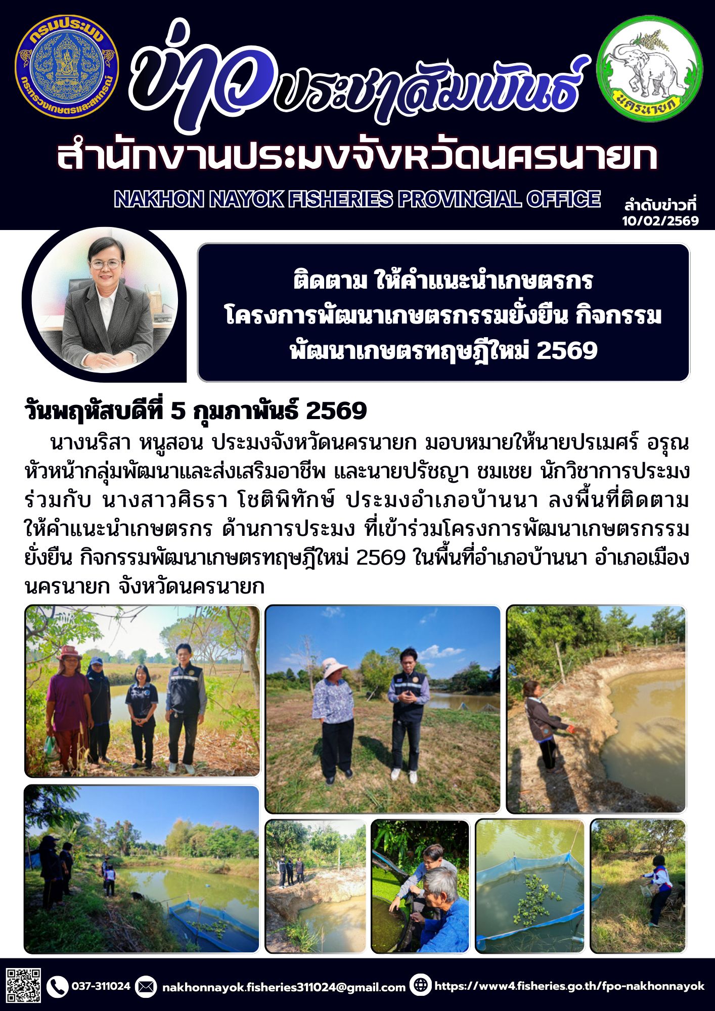 ติดตาม ให้คำแนะนำ เกษตรกรโครงการพัฒนาเกษตรกรรมยั่งยืน กิจกรรมพัฒนาเกษตรทฤษฎีใหม่ 2569..คลิก