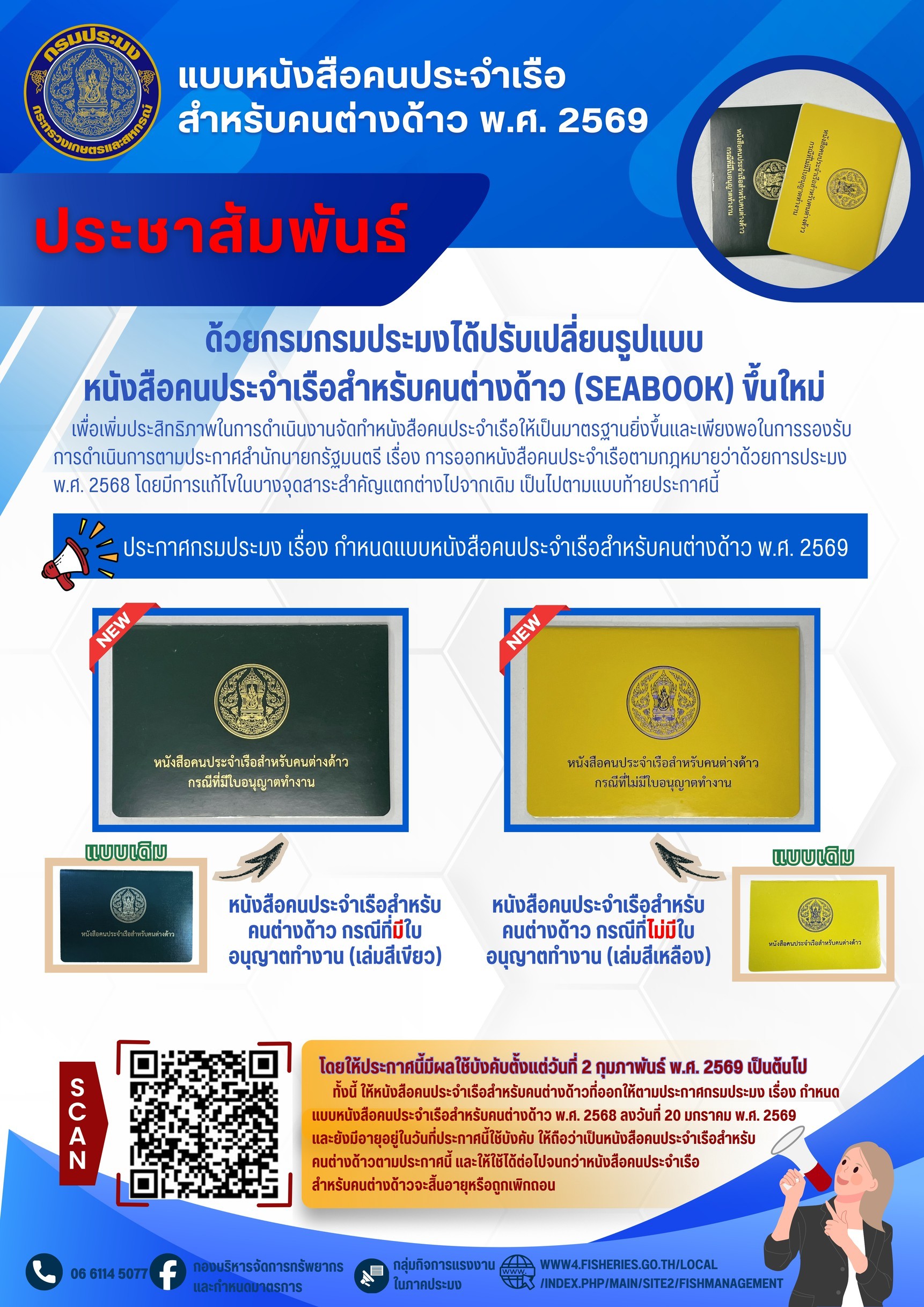 ประชาสัมพันธ์แนวทางการดำเนินการตามประกาศกรมประมง ลงวันที่ 20 มกราคม พ.ศ. 2569 เรื่อง กำหนดแบบหนังสือคนประจำเรือสำหรับคนต่างด้าว พ.ศ. 2569