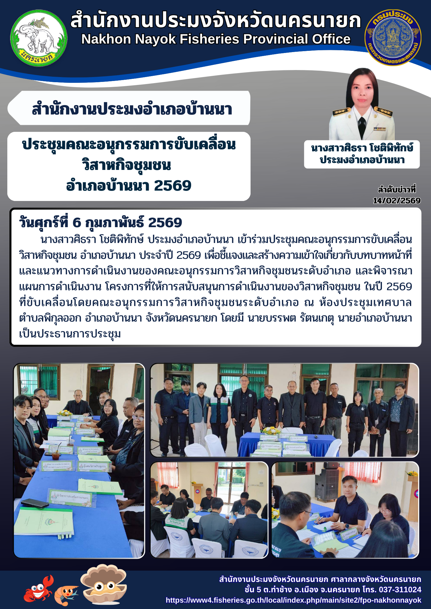 ประชุมคณะอนุกรรมการขับเคลื่อน วิสาหกิจชุมชน อำเภอบ้านนา 2569