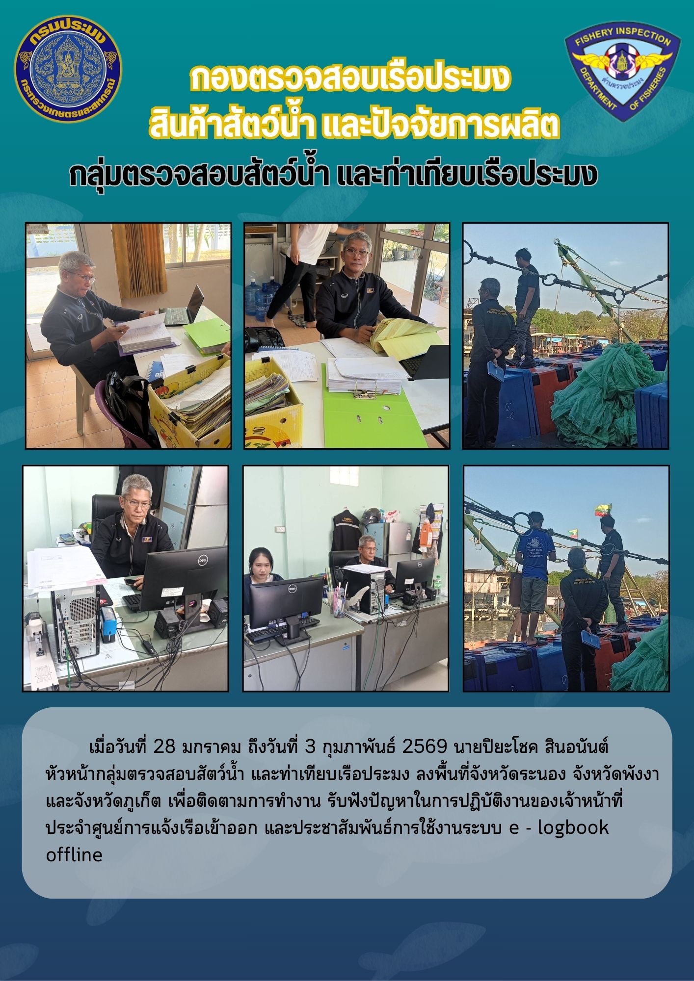 ติดตามการทำงาน รับฟังปัญหาในการปฏิบัติงานของเจ้าหน้าที่ประจำศูนย์การแจ้งเรือเข้าออก และประชาสัมพันธ์การใช้งานระบบ e - logbook offline..คลิก