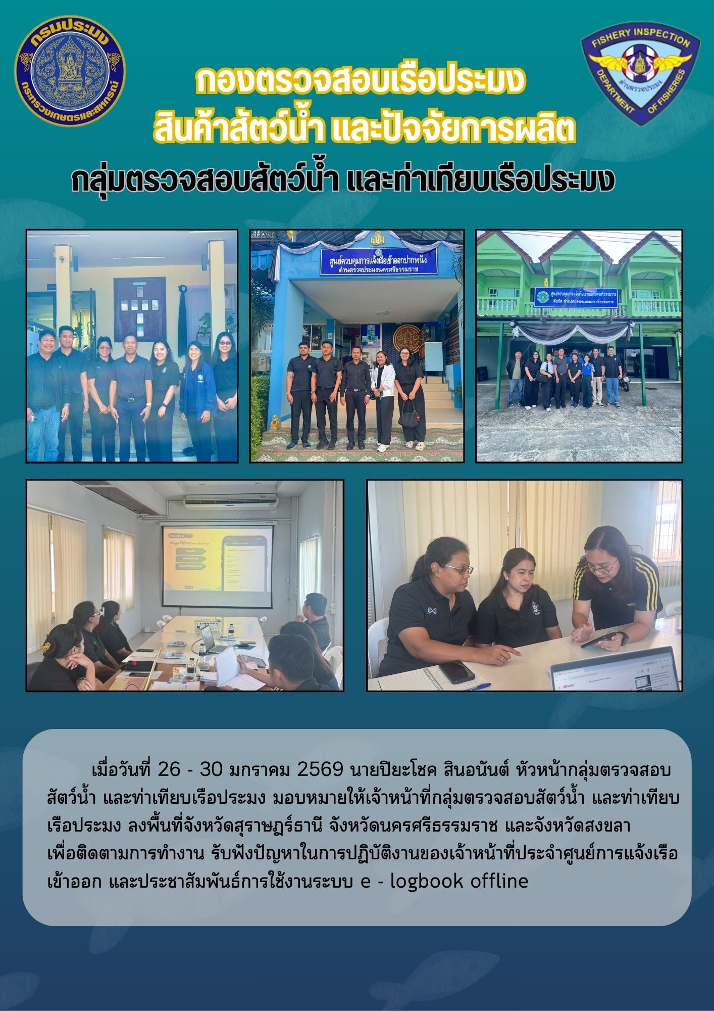 ลงพื้นที่จังหวัดสุราษฎร์ธานี จังหวัดนครศรีธรรมราช และจังหวัดสงขลา เพื่อติดตามการทำงาน รับฟังปัญหาในการปฏิบัติงานของเจ้าหน้าที่ประจำศูนย์การแจ้งเรือเข้าออก และประชาสัมพันธ์การใช้งานระบบ e - logbook offline..คลิก