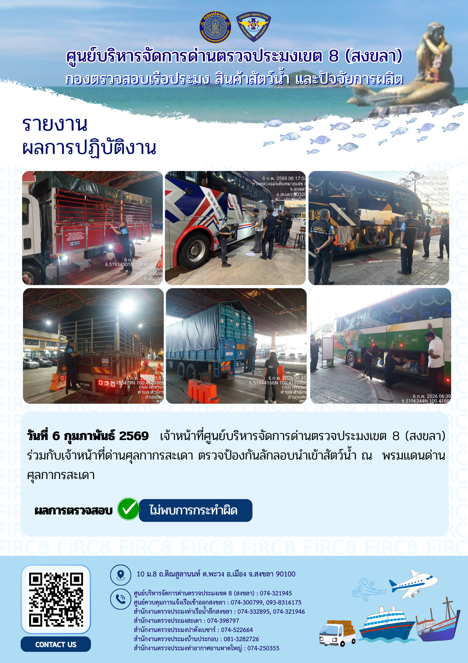 ผลการปฏิบัติงานศูนย์บริหารจัดการด่านตรวจประมงเขต 8 (สงขลา) ผ่านด่านศุลกากรสะเดา และด่านศุลกากรปาดังเบซาร์ ประจำวันที่ 6 กุมภาพันธ์ 2569..คลิก