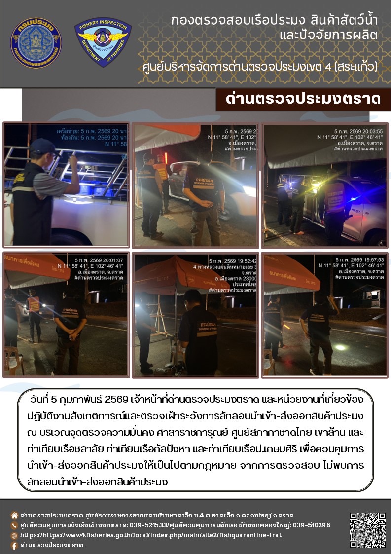 ผลการปฏิบัติงานของด่านตรวจประมงตราด ประจำวันที่ 5 กุมภาพันธ์ 2569