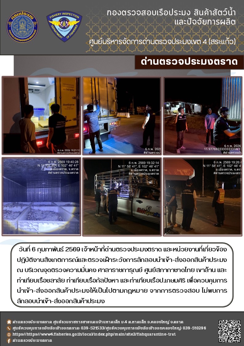ผลการปฏิบัติงานของด่านตรวจประมงตราด ประจำวันที่ 6 กุมภาพันธ์ 2569..คลิก