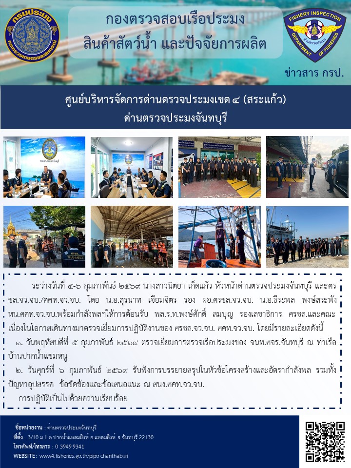 วันที่ 5-6 กุมภาพันธ์ 2569 นางสาวนิตยา เก็ดแก้ว หัวหน้าด่านตรวจประมงจันทบุรี ให้การต้อนรับ พล.ร.ท.พงษ์ศักดิ์ สมบุญ รองเลขาธิการ ศรชล.และคณะ เนื่องในโอกาสเดินทางมาตรวจเยี่ยมการปฏิบัติงานของ ศรชล.จว.จบ. ศคท.จว.จบ. 