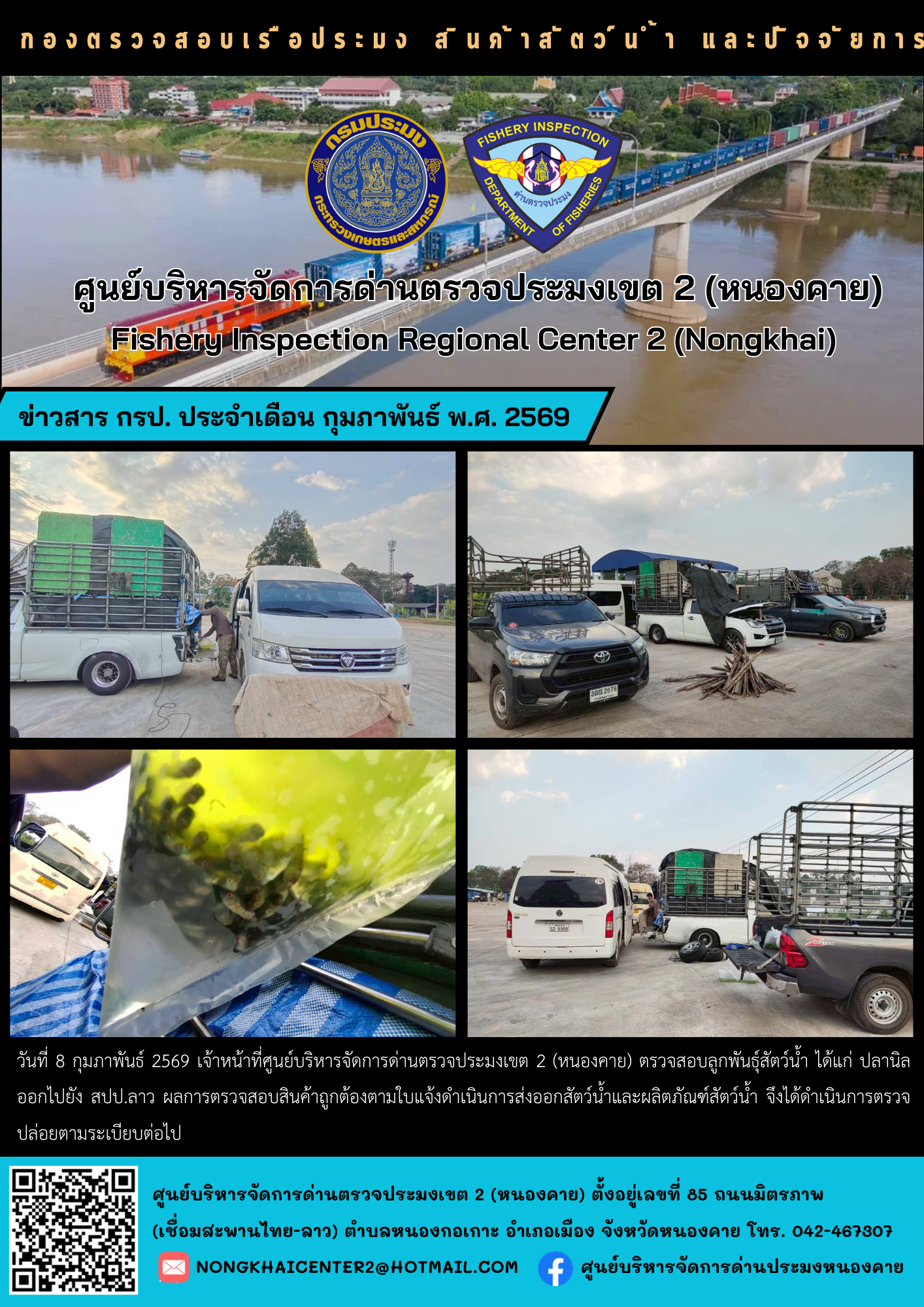 ตรวจสอบลูกพันธุ์สัตว์น้ำ ส่งออกไปยัง สปป.ลาว