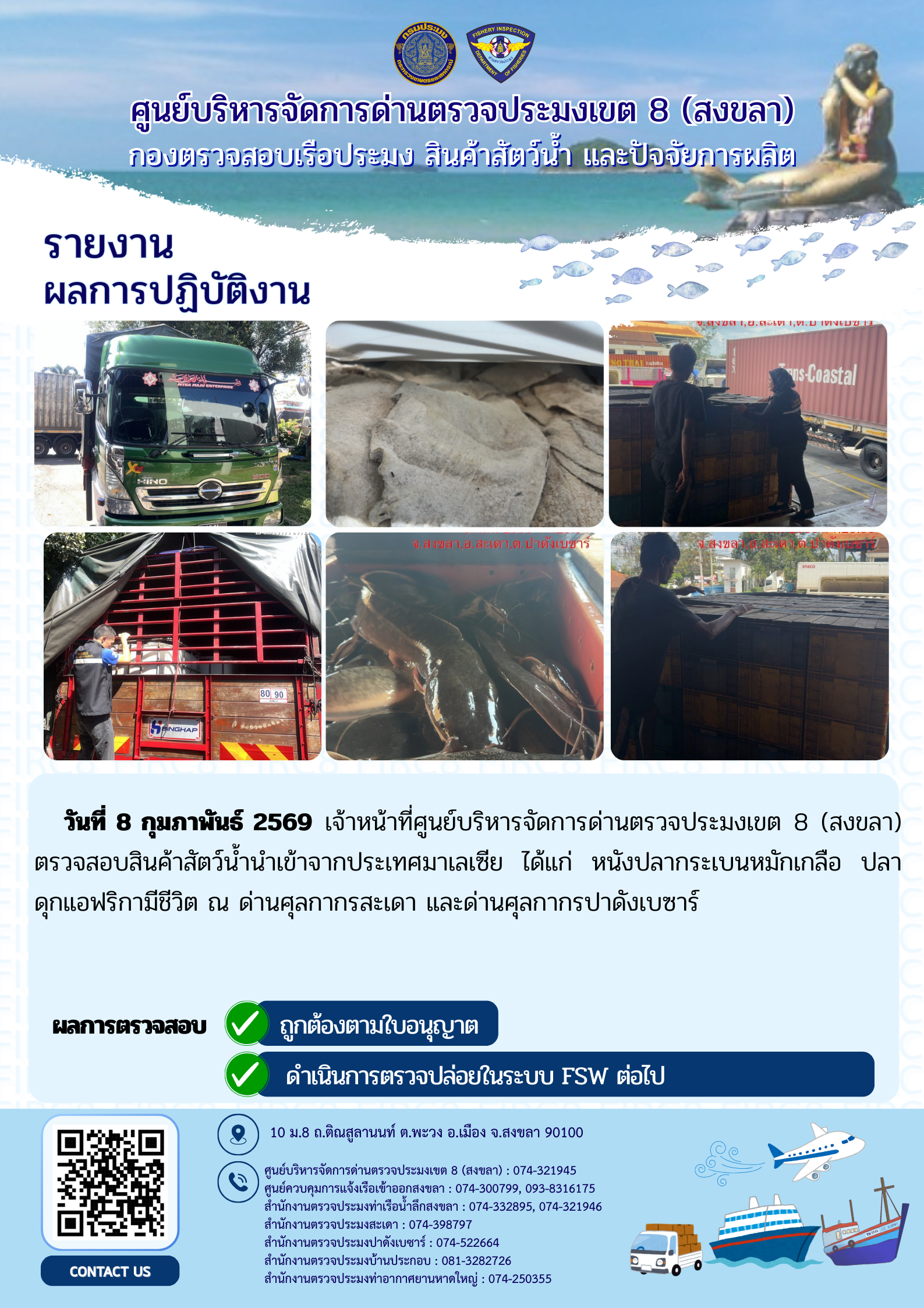 ผลการปฏิบัติงานศูนย์บริหารจัดการด่านตรวจประมงเขต 8 (สงขลา) ประจำวันที่ 8 กุมภาพันธ์ 2569