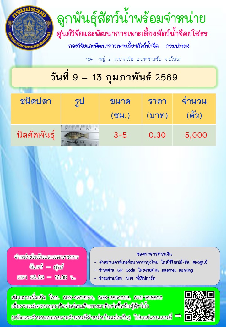 ลูกพันธุ์สัตว์น้ำพร้อมจำหน่าย 9 - 13 ก.พ. 2569..คลิก