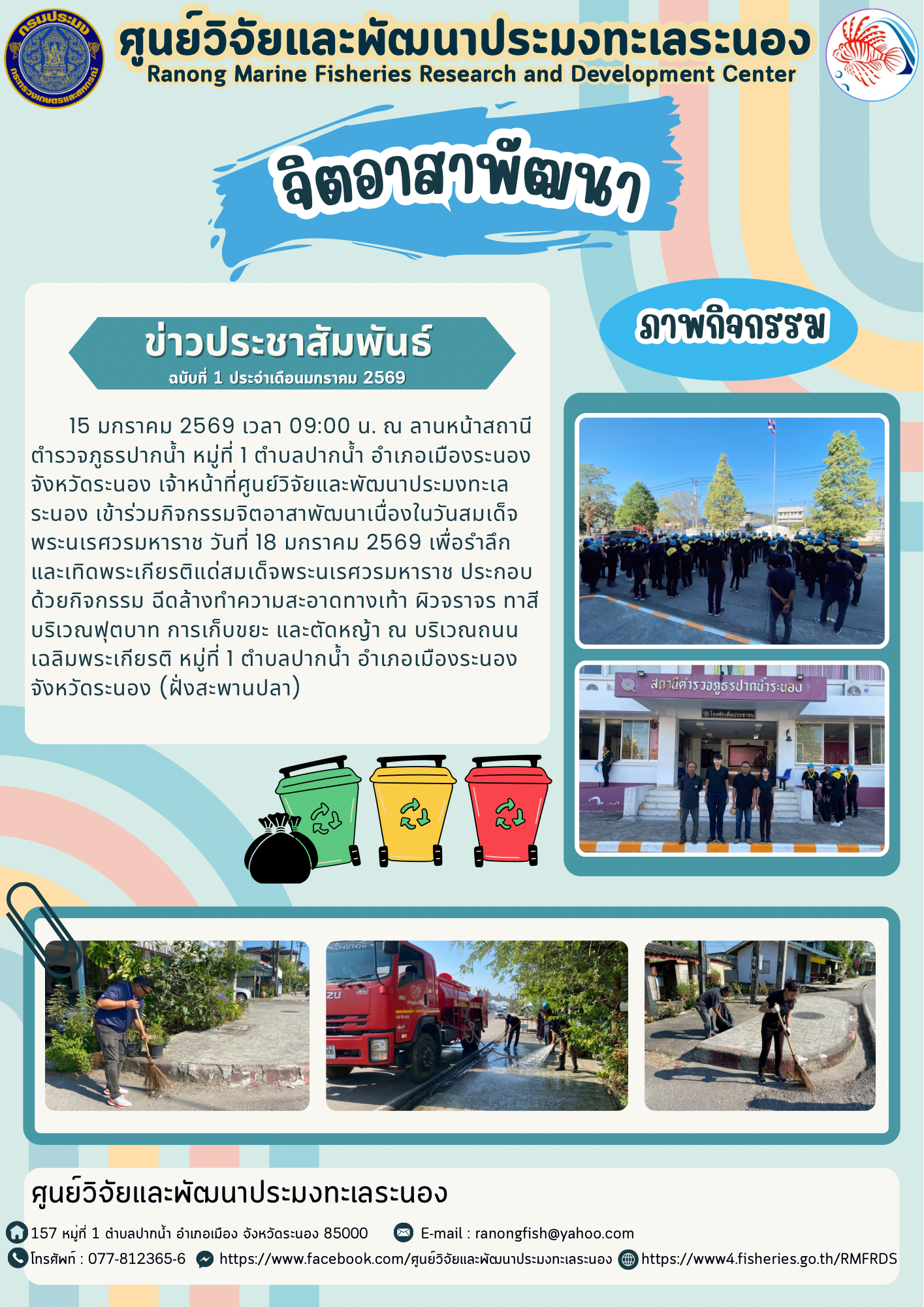 เจ้าหน้าที่ศูนย์วิจัยและพัฒนาประมงทะเลระนอง เข้าร่วมกิจกรรมจิตอาสาพัฒนาเนื่องในวันสมเด็จพระนเรศวรมหาราช 18 มกราคม