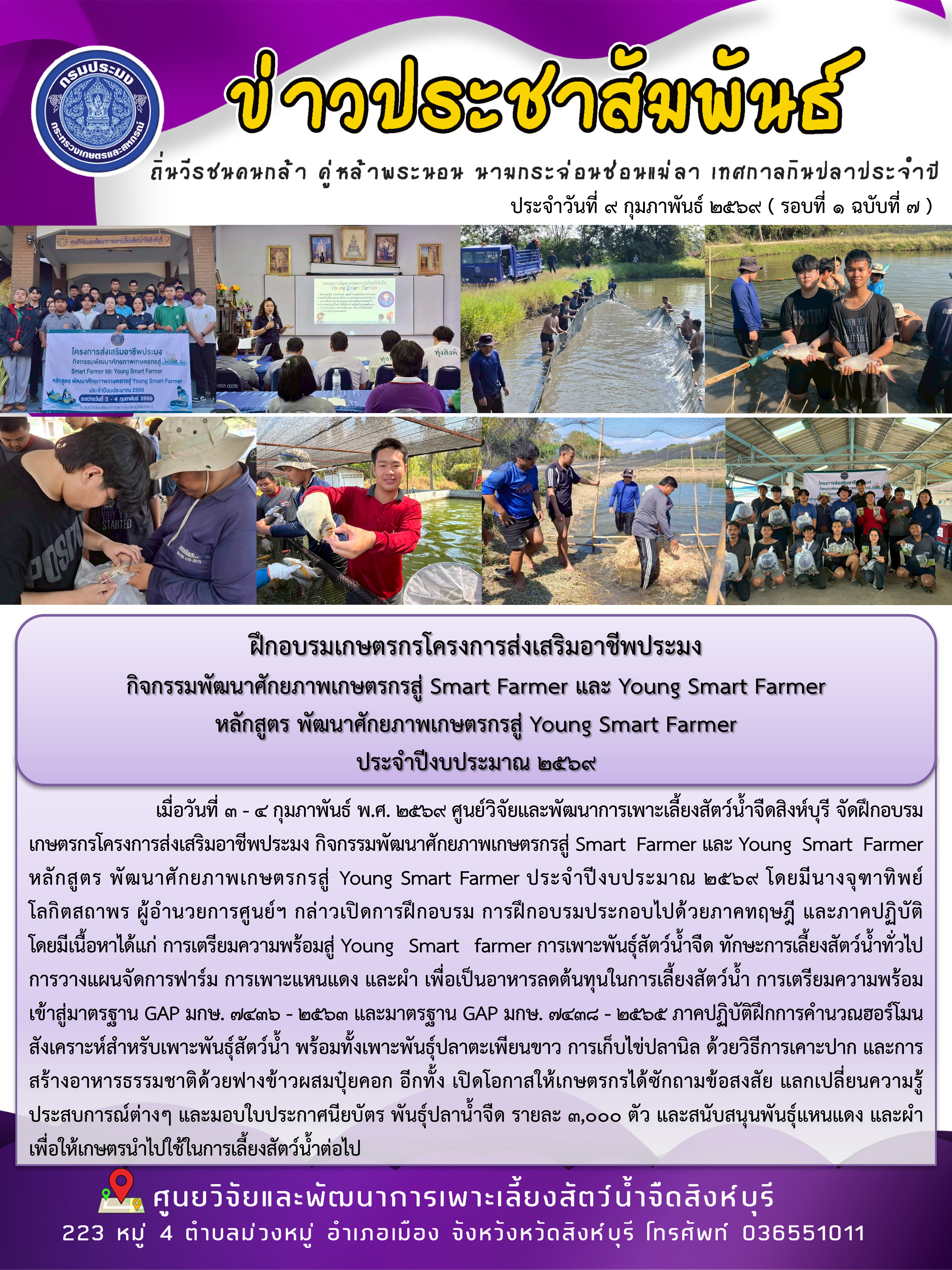 ฝึกอบรมเกษตรกรโครงการส่งเสริมอาชีพประมง  กิจกรรมพัฒนาศักยภาพเกษตรกรสู่ Smart Farmer และ Young Smart Farmer หลักสูตร พัฒนาศักยภาพเกษตรกรสู่ Young Smart Farmer  ประจำปีงบประมาณ 2569..คลิก