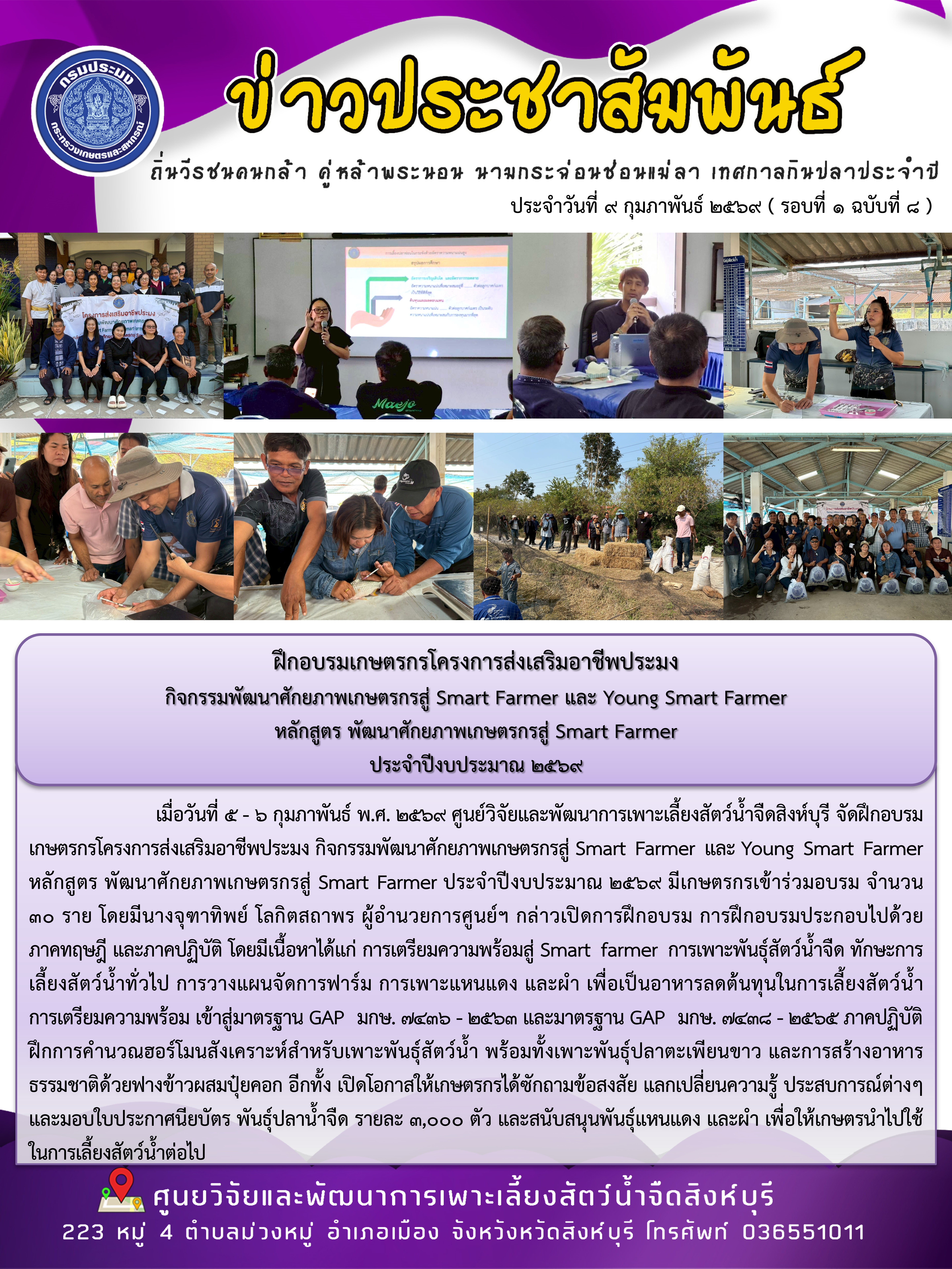 ฝึกอบรมเกษตรกรโครงการส่งเสริมอาชีพประมง  กิจกรรมพัฒนาศักยภาพเกษตรกรสู่ Smart Farmer และ Young Smart Farmer  หลักสูตร พัฒนาศักยภาพเกษตรกรสู่ Smart Farmer  ประจำปีงบประมาณ 2569..คลิก