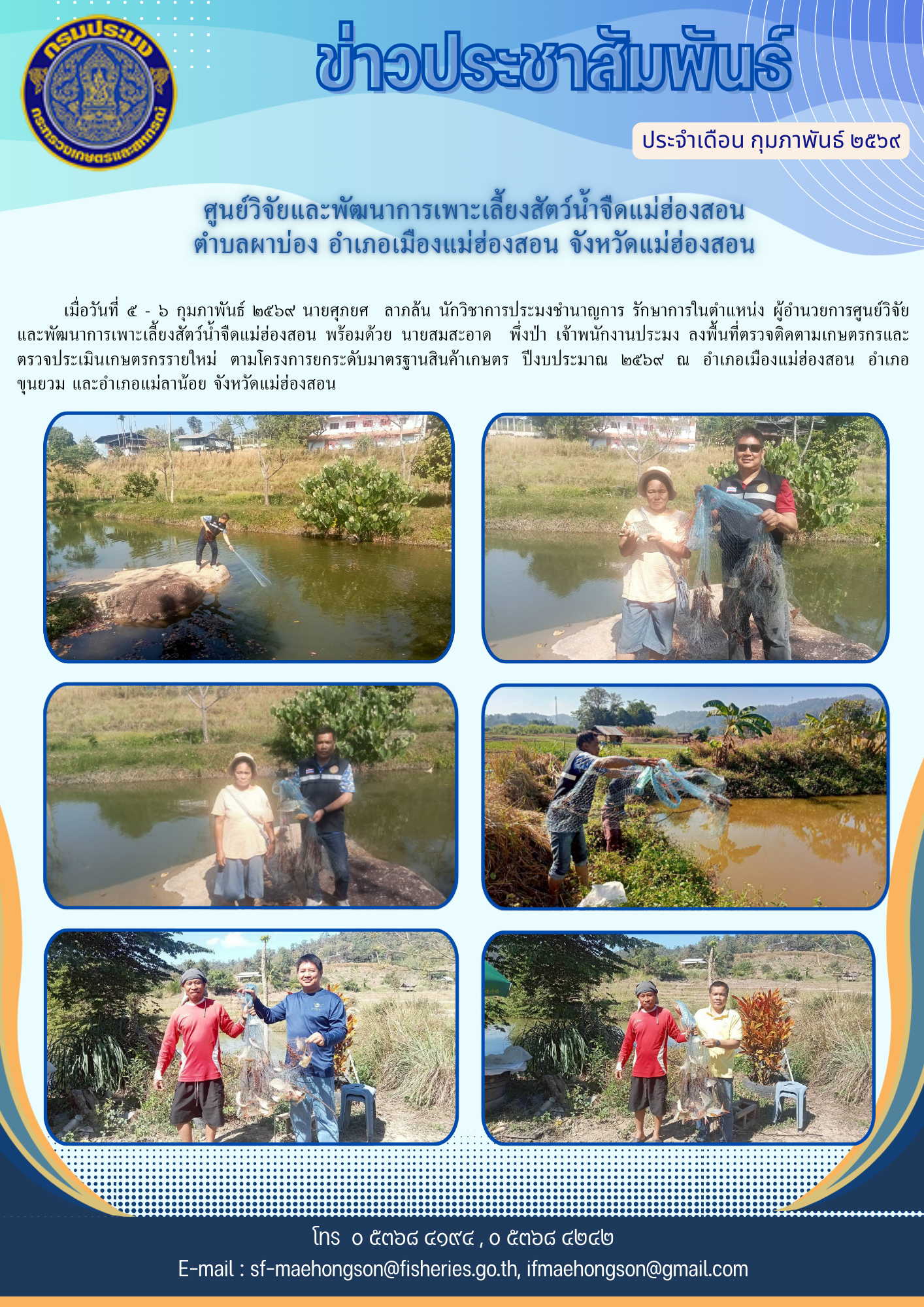 ลงพื้นที่ตรวจติดตามเกษตรกรและตรวจประเมินเกษตรกรรายใหม่ ตามโครงการยกระดับมาตรฐานสินค้าเกษตร ปีงบประมาณ ๒๕๖๙