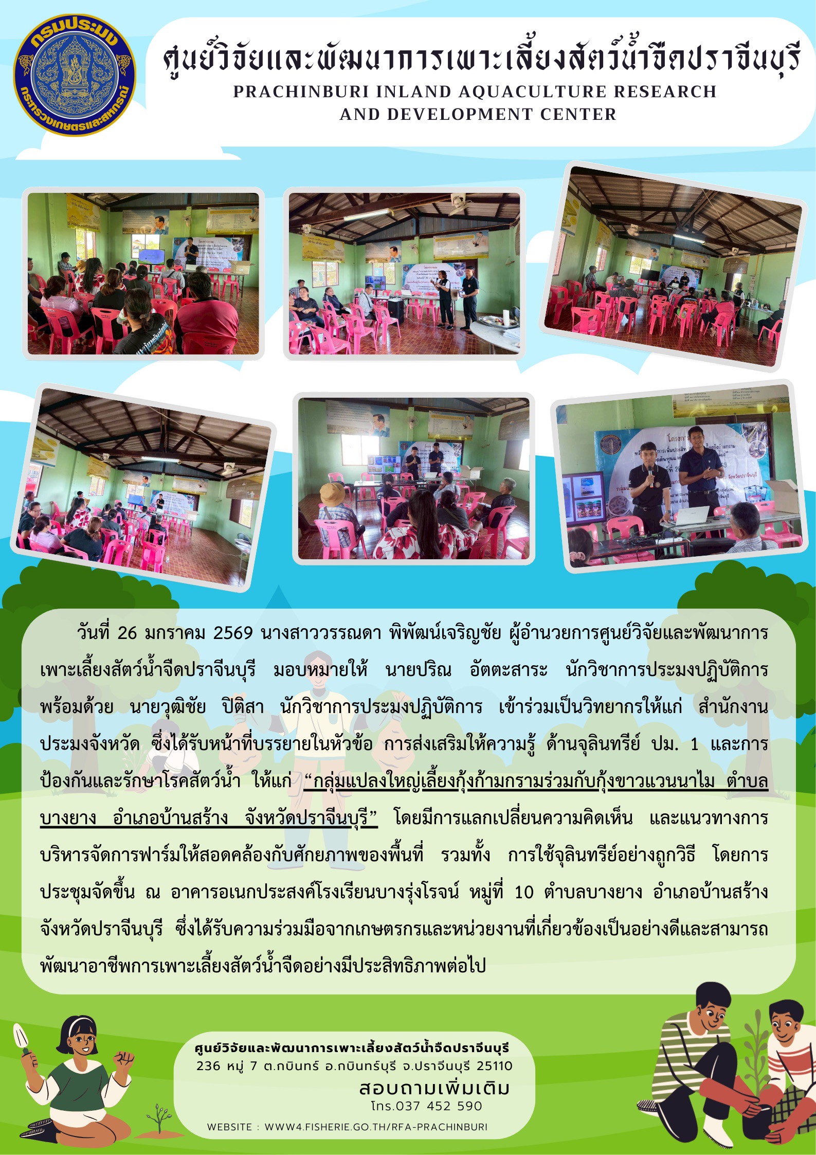 วันที่ 26 มกราคม 2569 เป็นวิทยากรบรรยายในหัวข้อการส่งเสริมให้ความรู้ ด้านจุลินทรีย์ ปม. 1 และการป้องกันและรักษาโรคสัตว์น้ำ