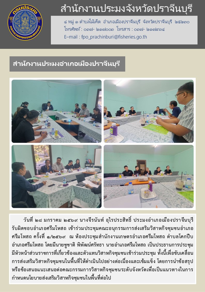 ข่าวประชาสัมพันธ์ สำนักงานประมงอำเภอเมืองปราจีนบุรี เข้าร่วมประชุมคณะอนุกรรมการส่งเสริมวิสาหกิจชุมชนอำเภอศรีมโหสถ ครั้งที่ ๑/๒๕๖๙..คลิก