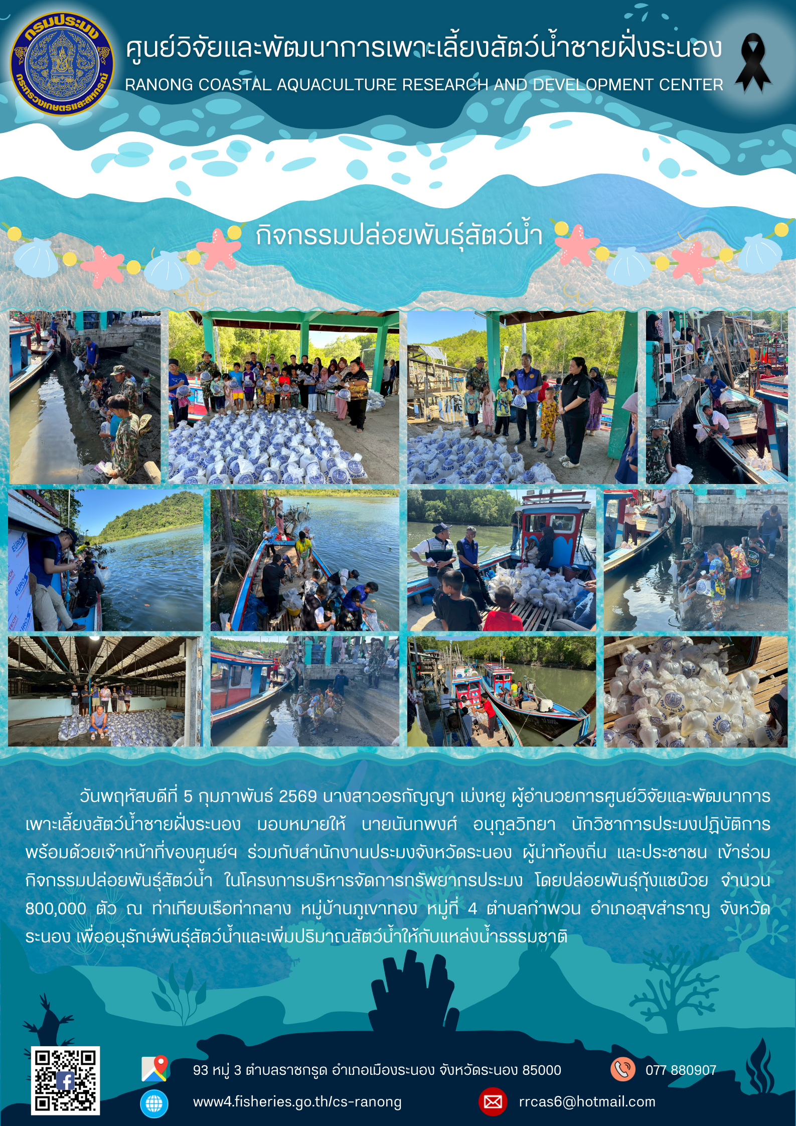 กิจกรรมปล่อยพันธ์สัตว์น้ำ..คลิก