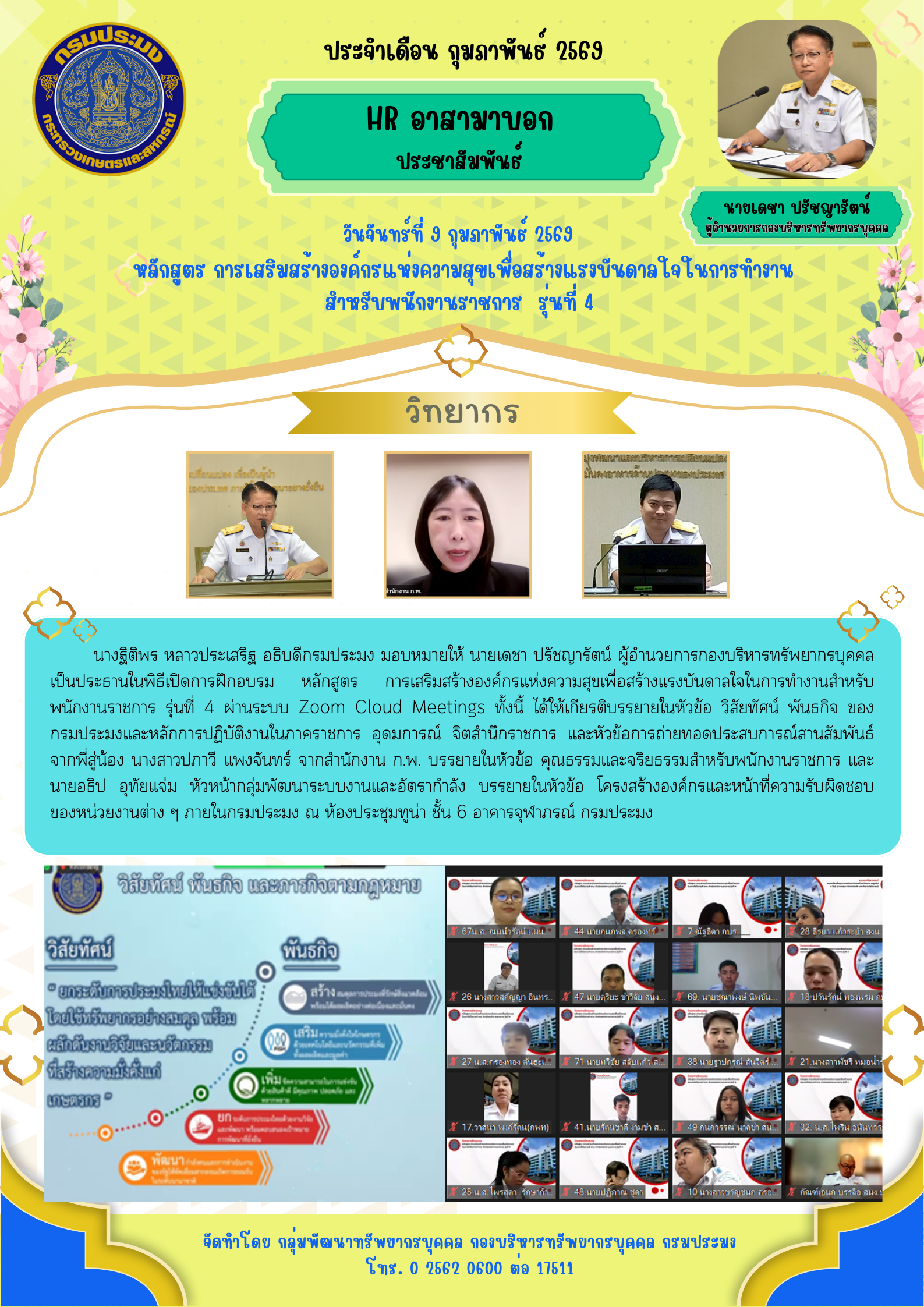 หลักสูตร การเสริมสร้างองค์กรแห่งความสุขเพื่อสร้างแรงบันดาลใจในการทำงานสำหรับพนักงานราชการ รุ่นที่ 4