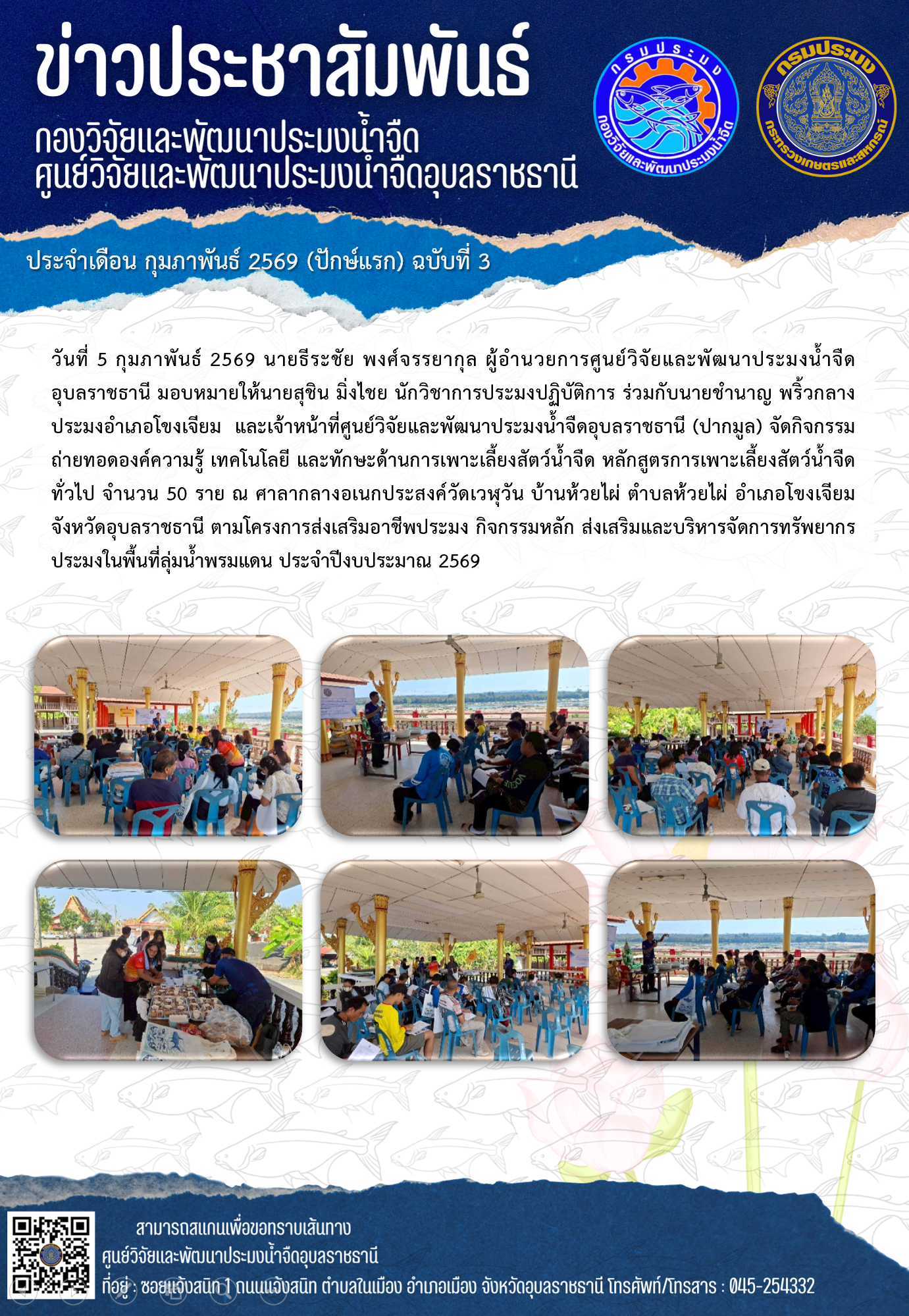 ข่าวประชาสัมพันธ์ประจำเดือนกุมภาพันธ์ 2569 ปักษ์แรก ฉบับที่ 3..คลิก